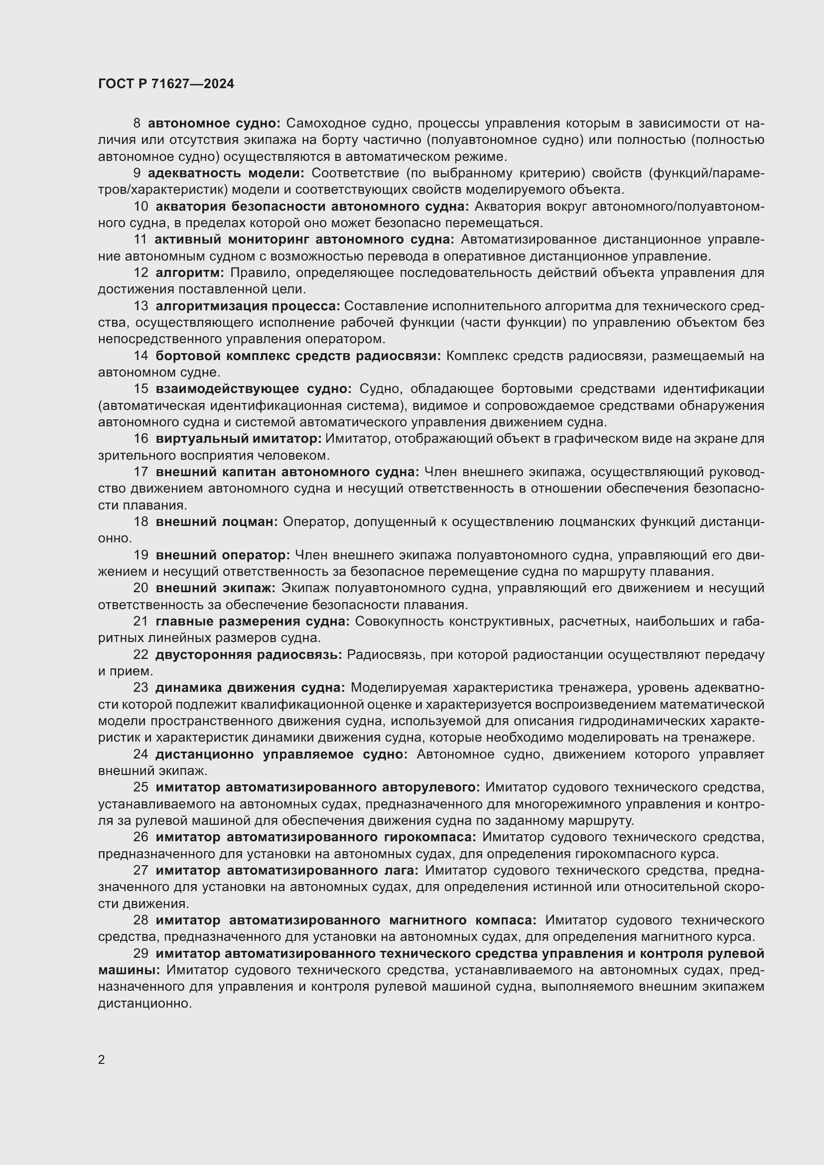 Страница 6 ГОСТ Р 71627-2024