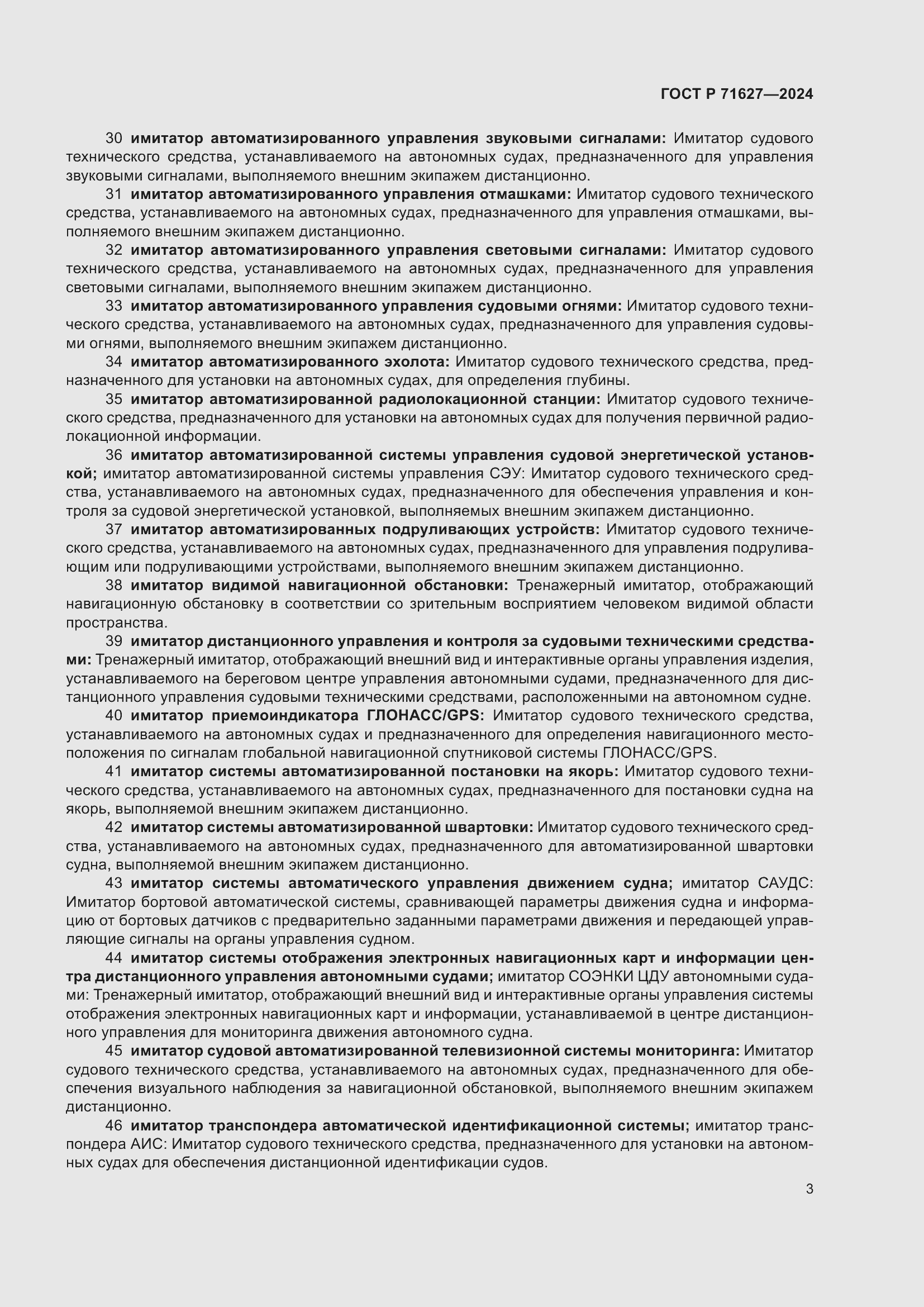 Страница 7 ГОСТ Р 71627-2024