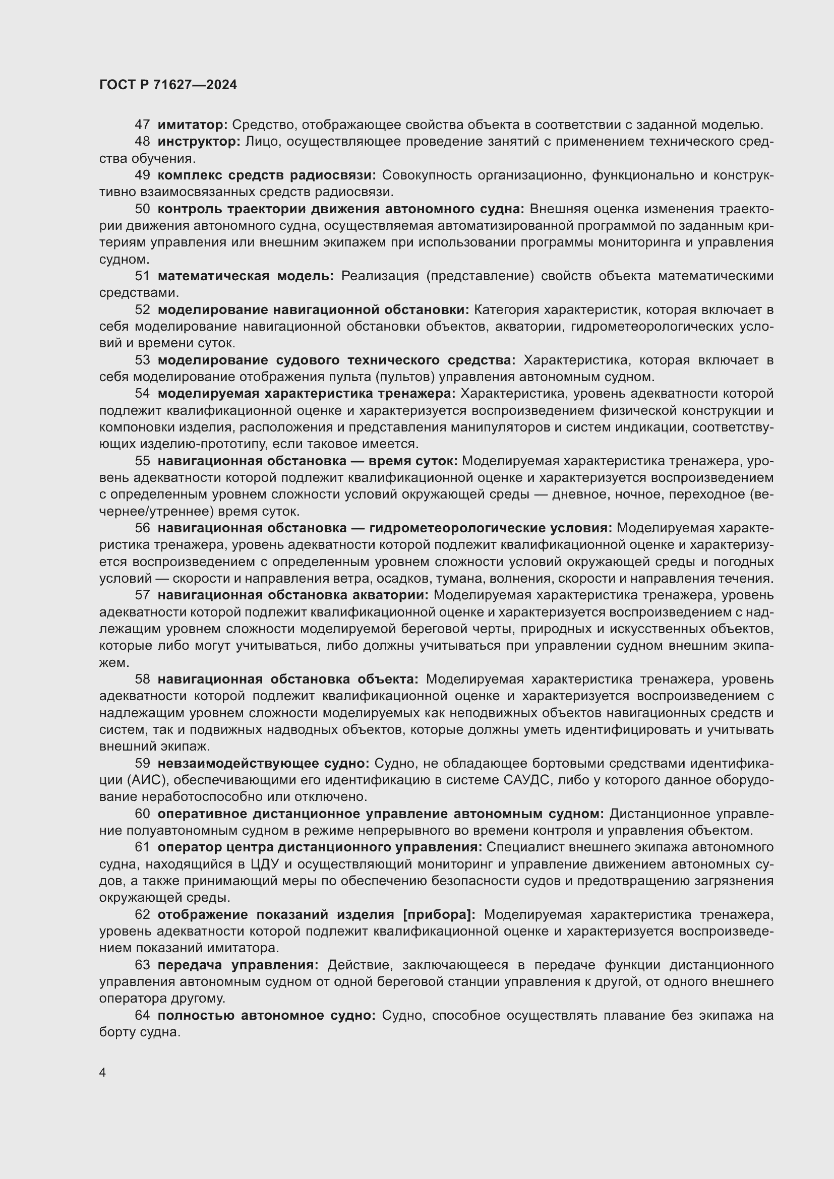 Страница 8 ГОСТ Р 71627-2024