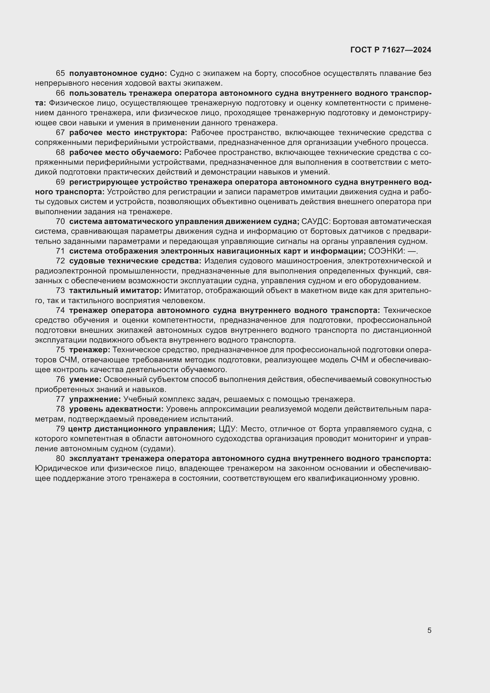 Страница 9 ГОСТ Р 71627-2024