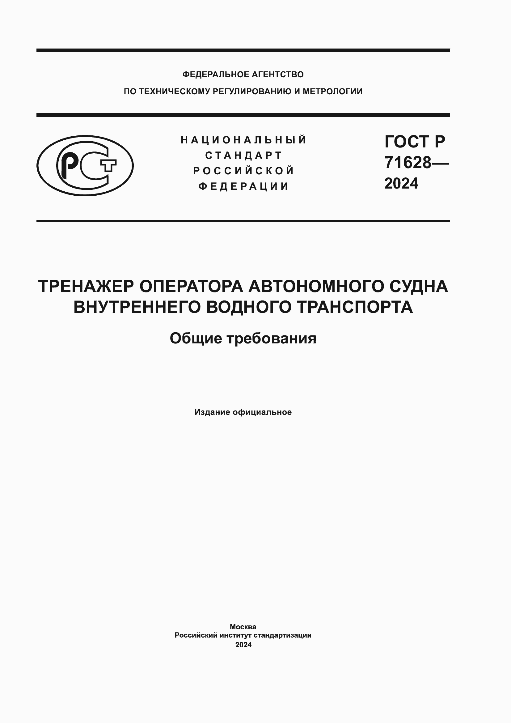 Страница 1 ГОСТ Р 71628-2024