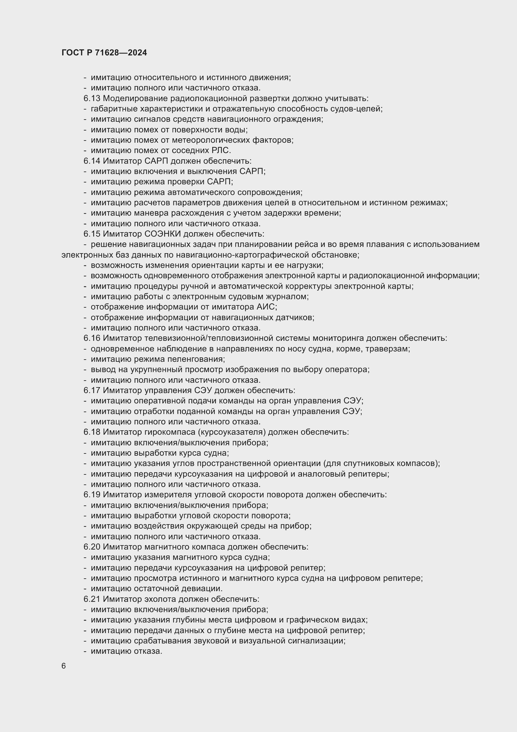 Страница 10 ГОСТ Р 71628-2024