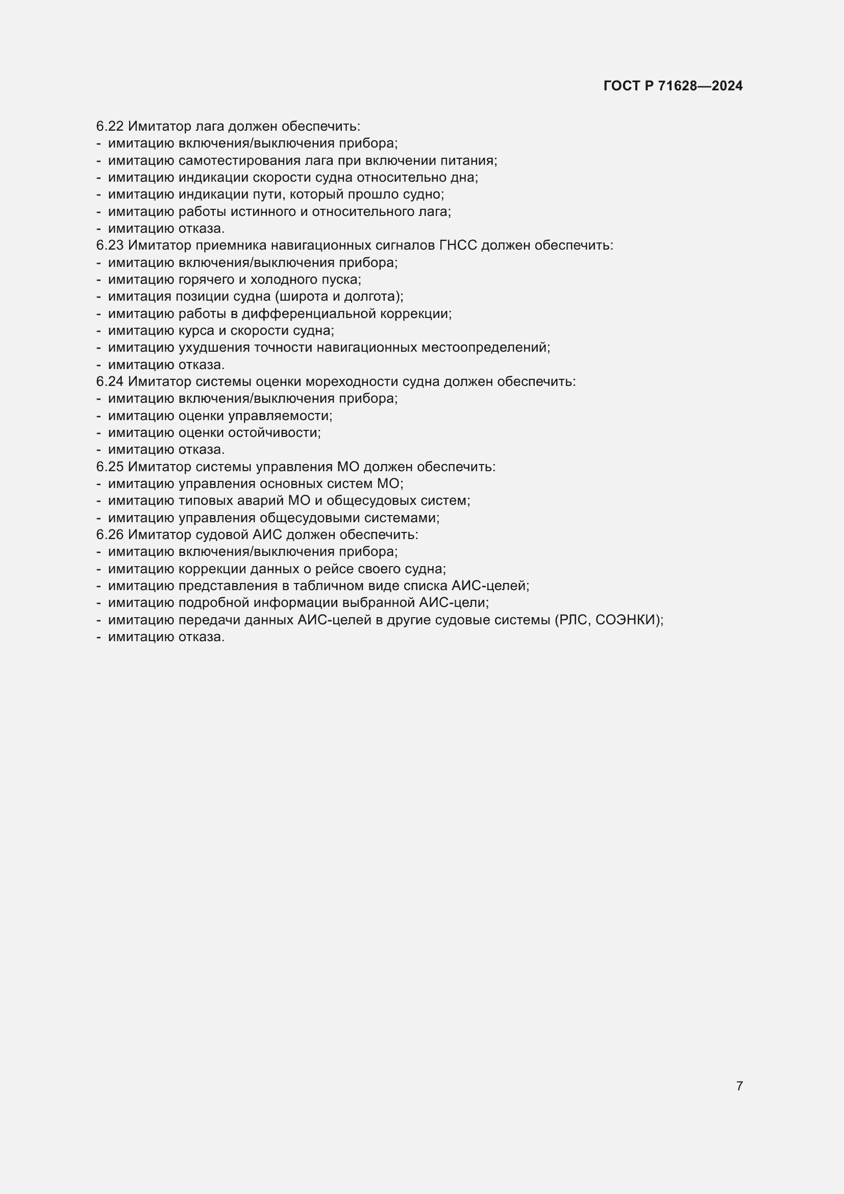 Страница 11 ГОСТ Р 71628-2024