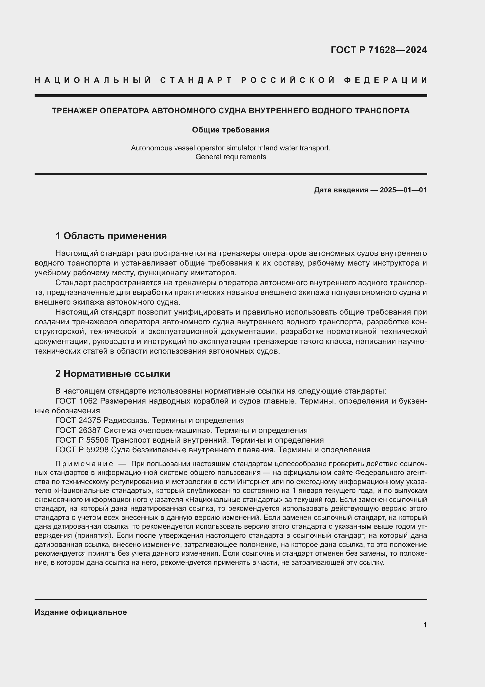 Страница 5 ГОСТ Р 71628-2024