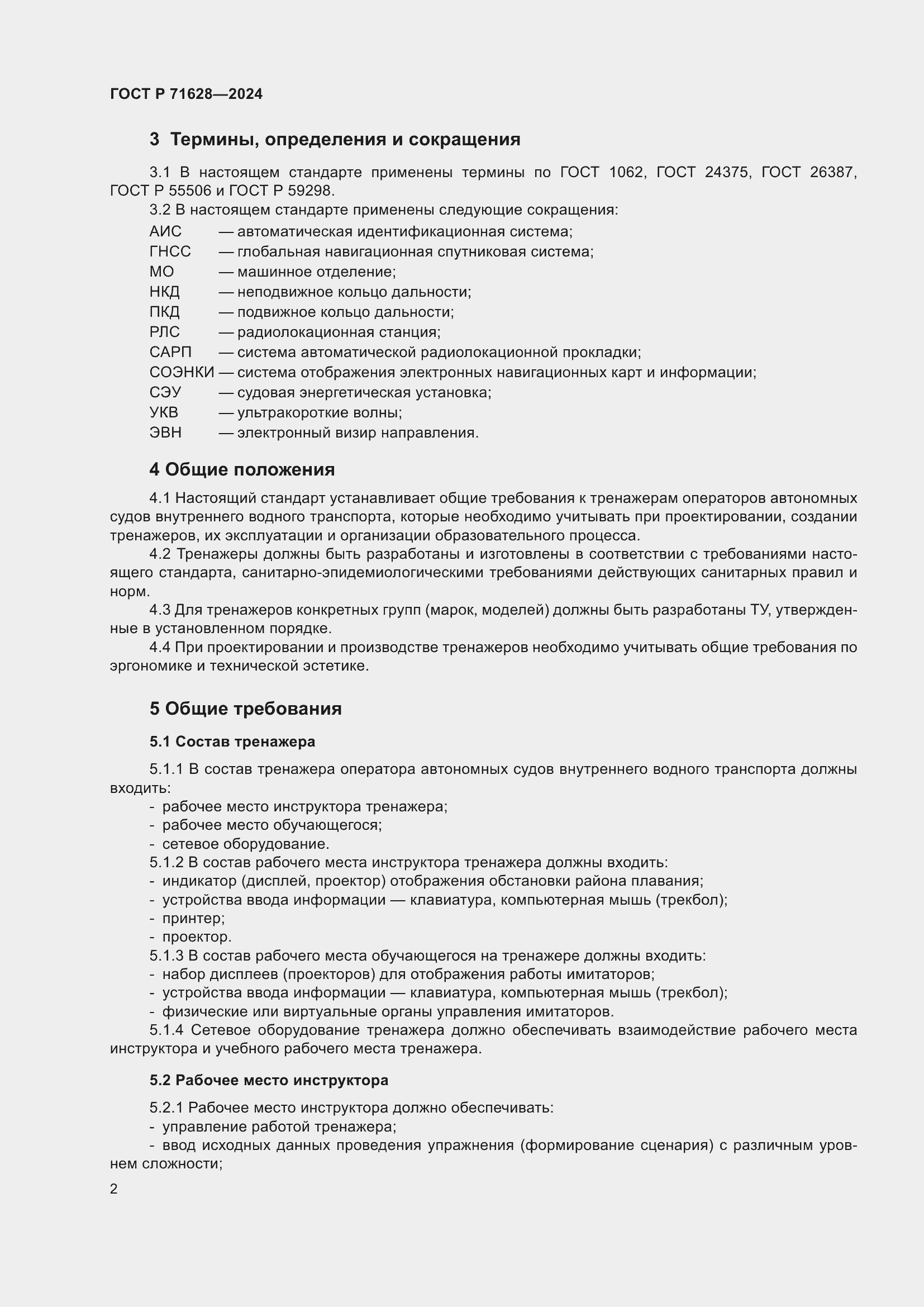 Страница 6 ГОСТ Р 71628-2024