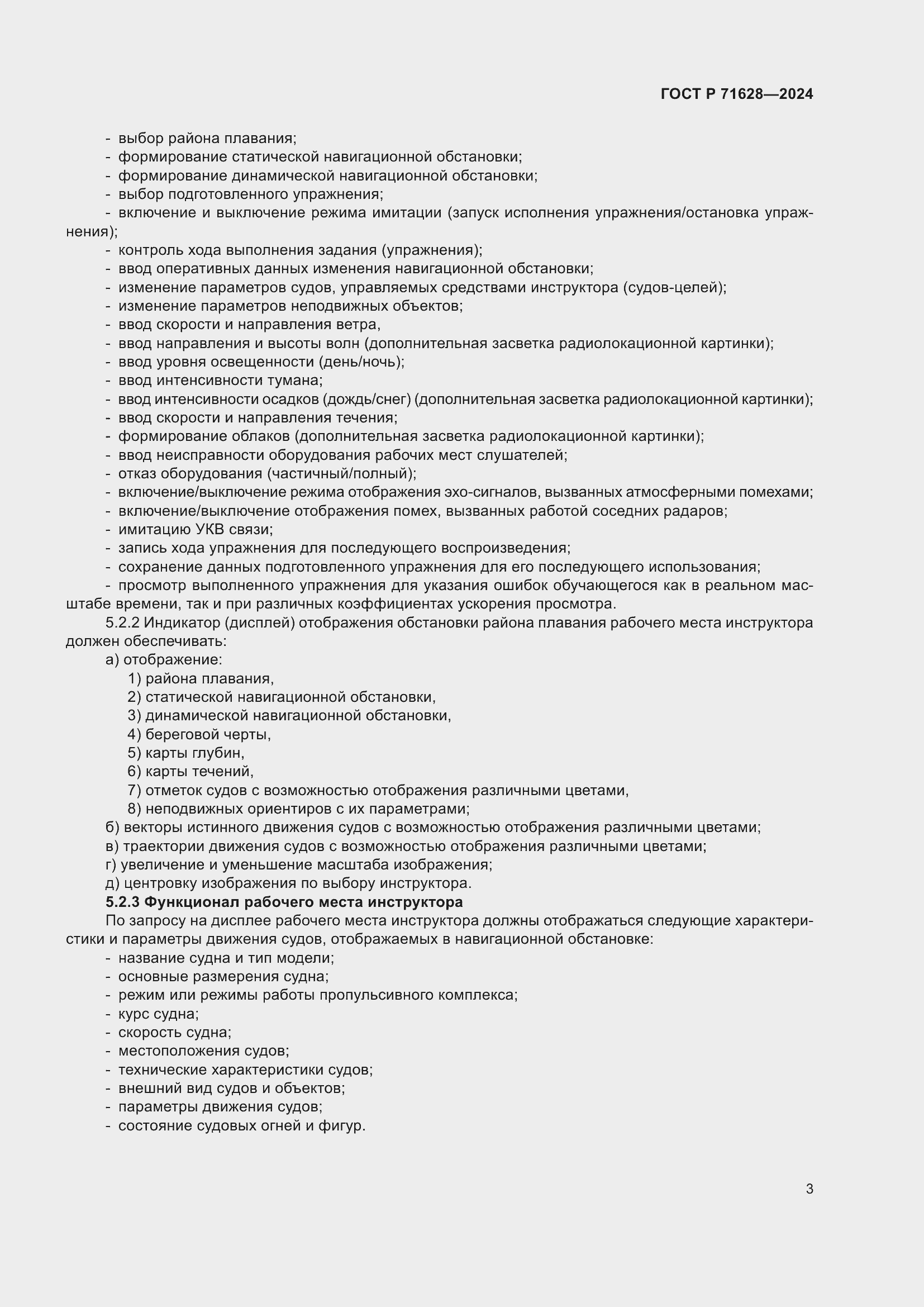 Страница 7 ГОСТ Р 71628-2024