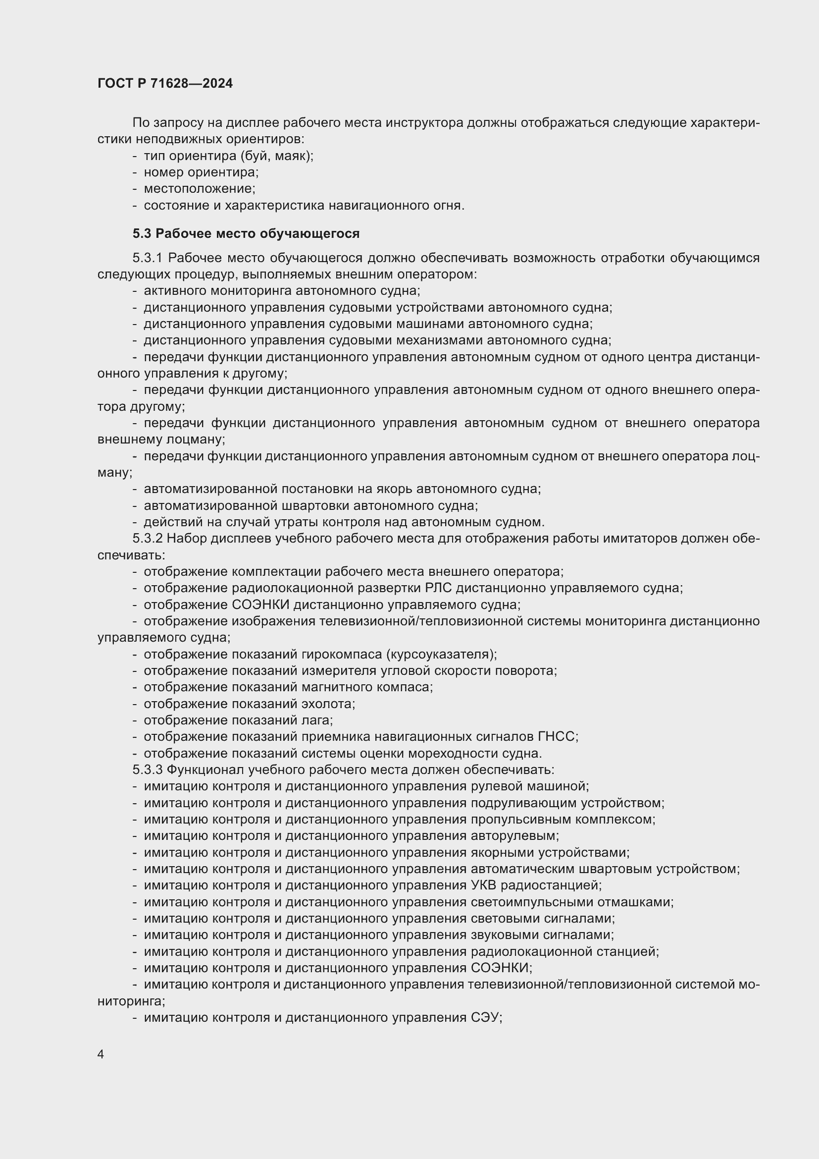 Страница 8 ГОСТ Р 71628-2024