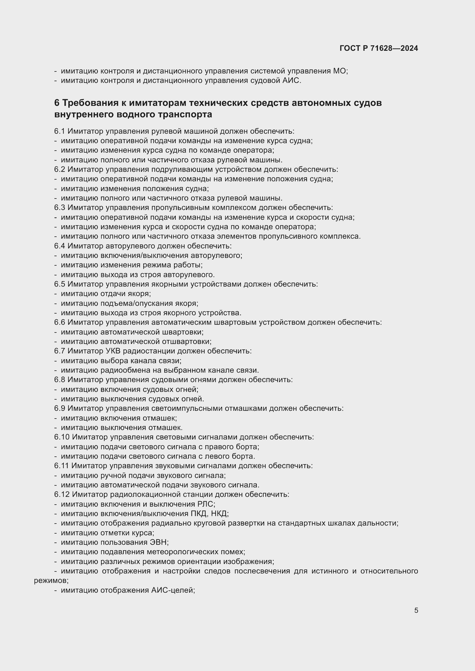 Страница 9 ГОСТ Р 71628-2024