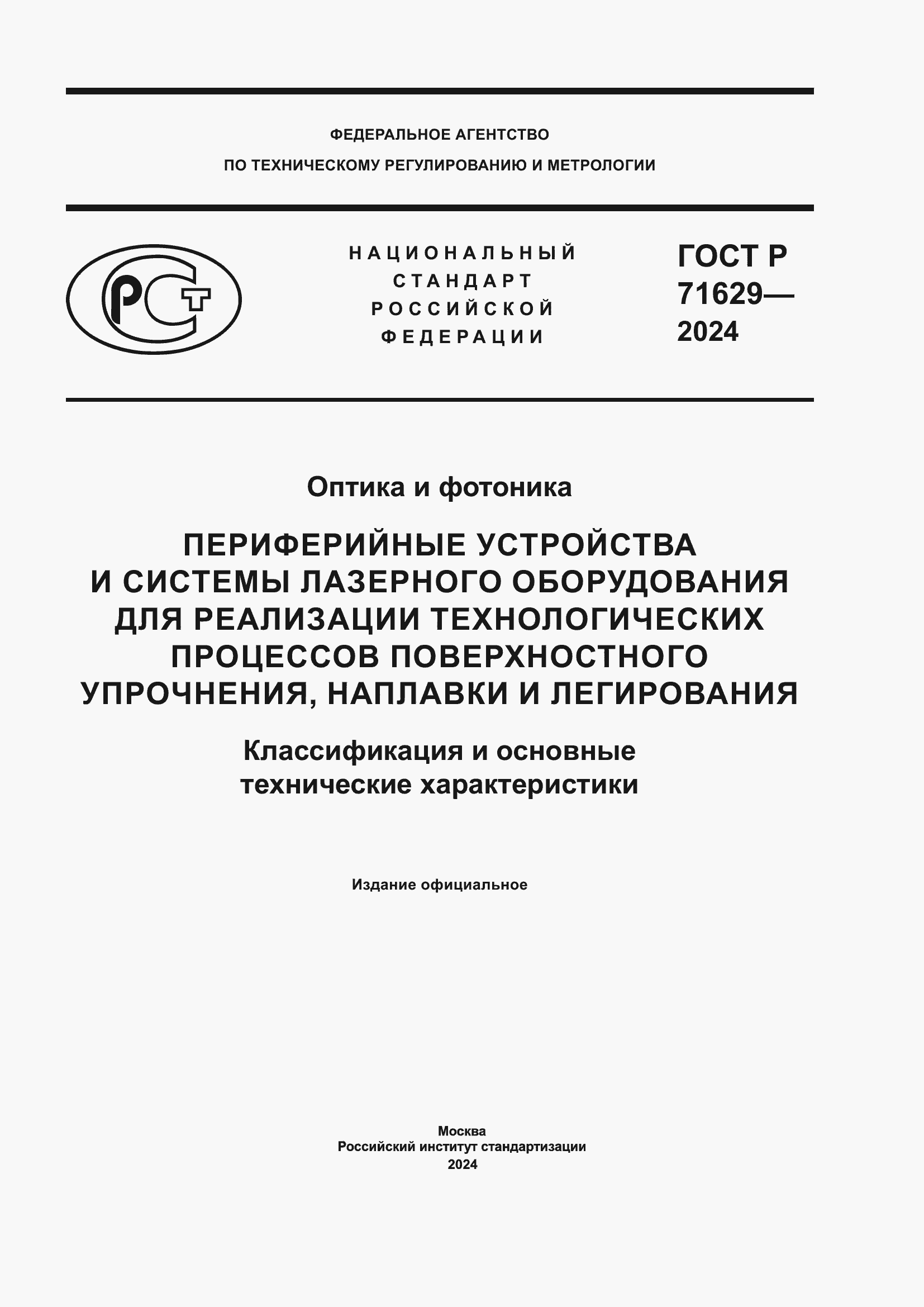Страница 1 ГОСТ Р 71629-2024
