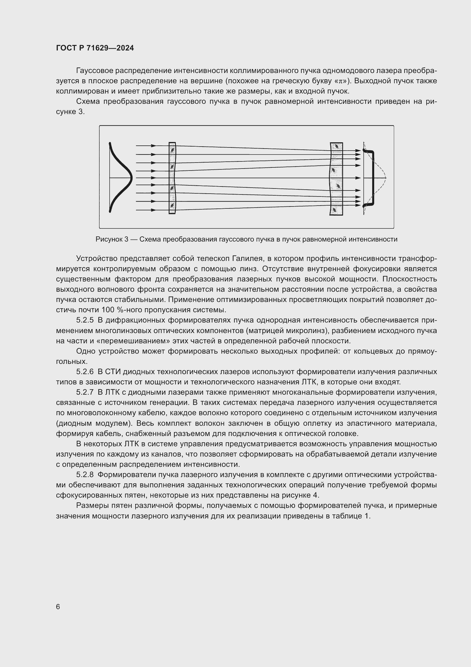 Страница 10 ГОСТ Р 71629-2024
