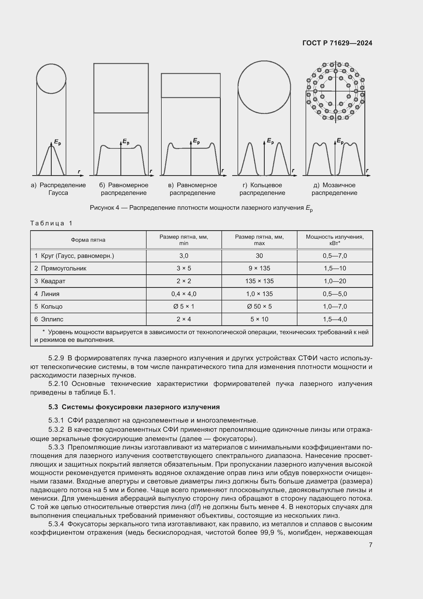 Страница 11 ГОСТ Р 71629-2024