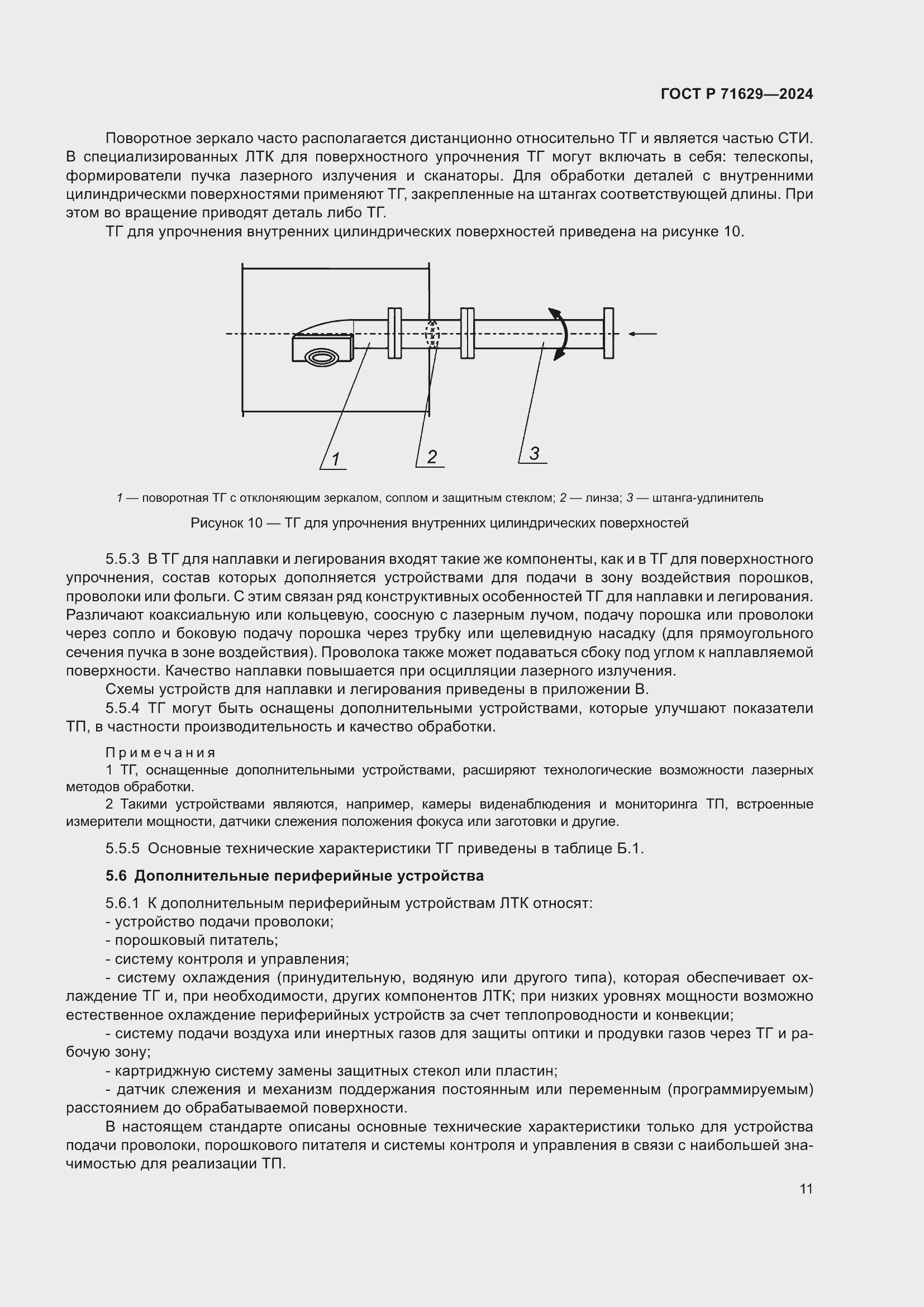 Страница 15 ГОСТ Р 71629-2024