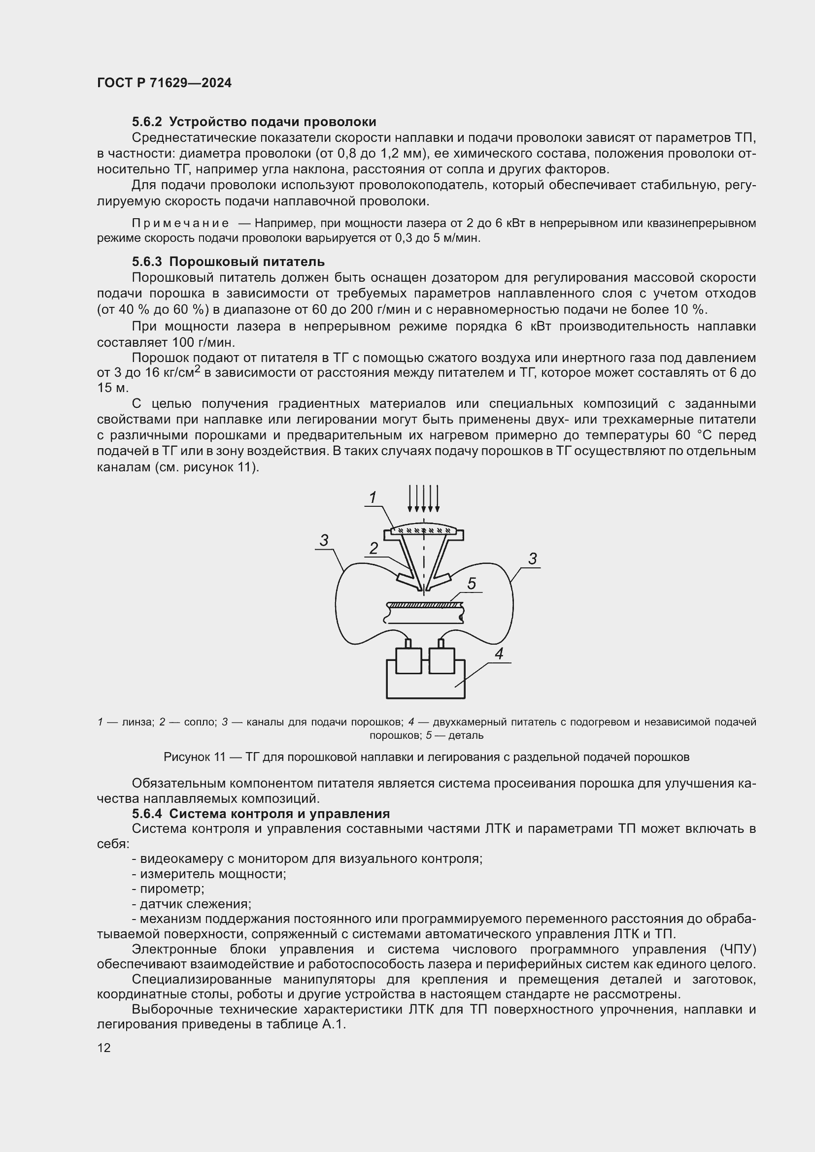 Страница 16 ГОСТ Р 71629-2024