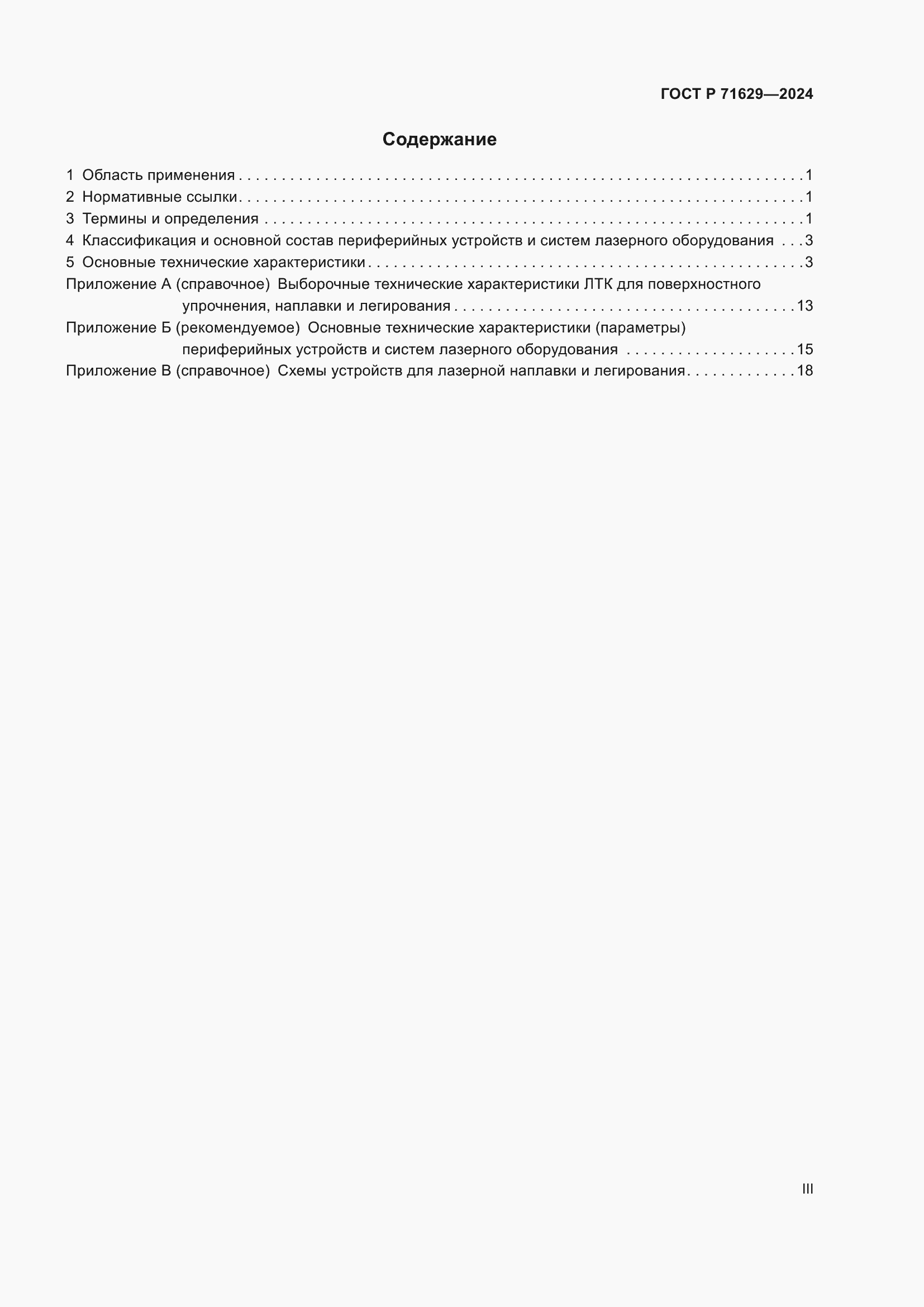 Страница 3 ГОСТ Р 71629-2024