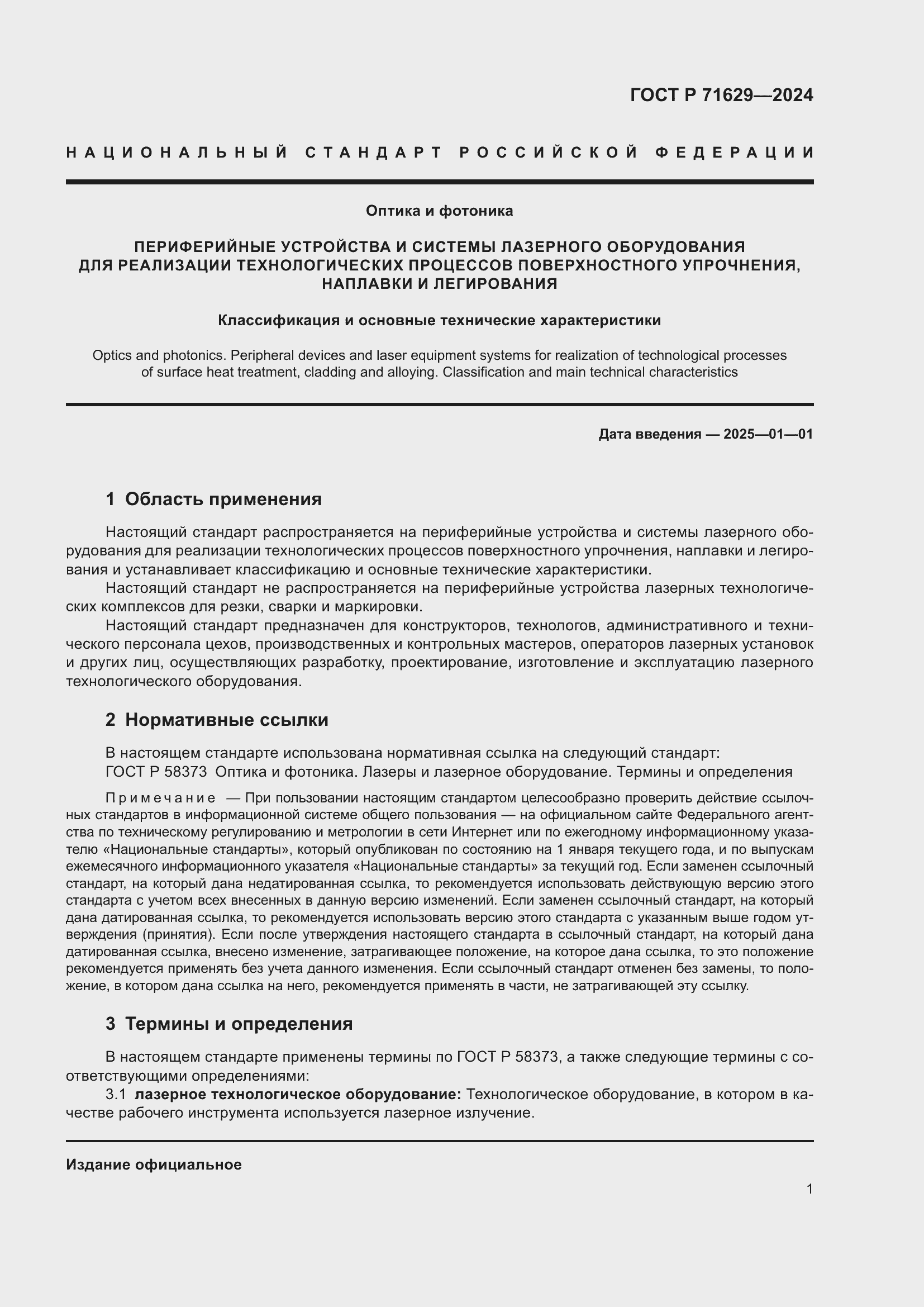 Страница 5 ГОСТ Р 71629-2024