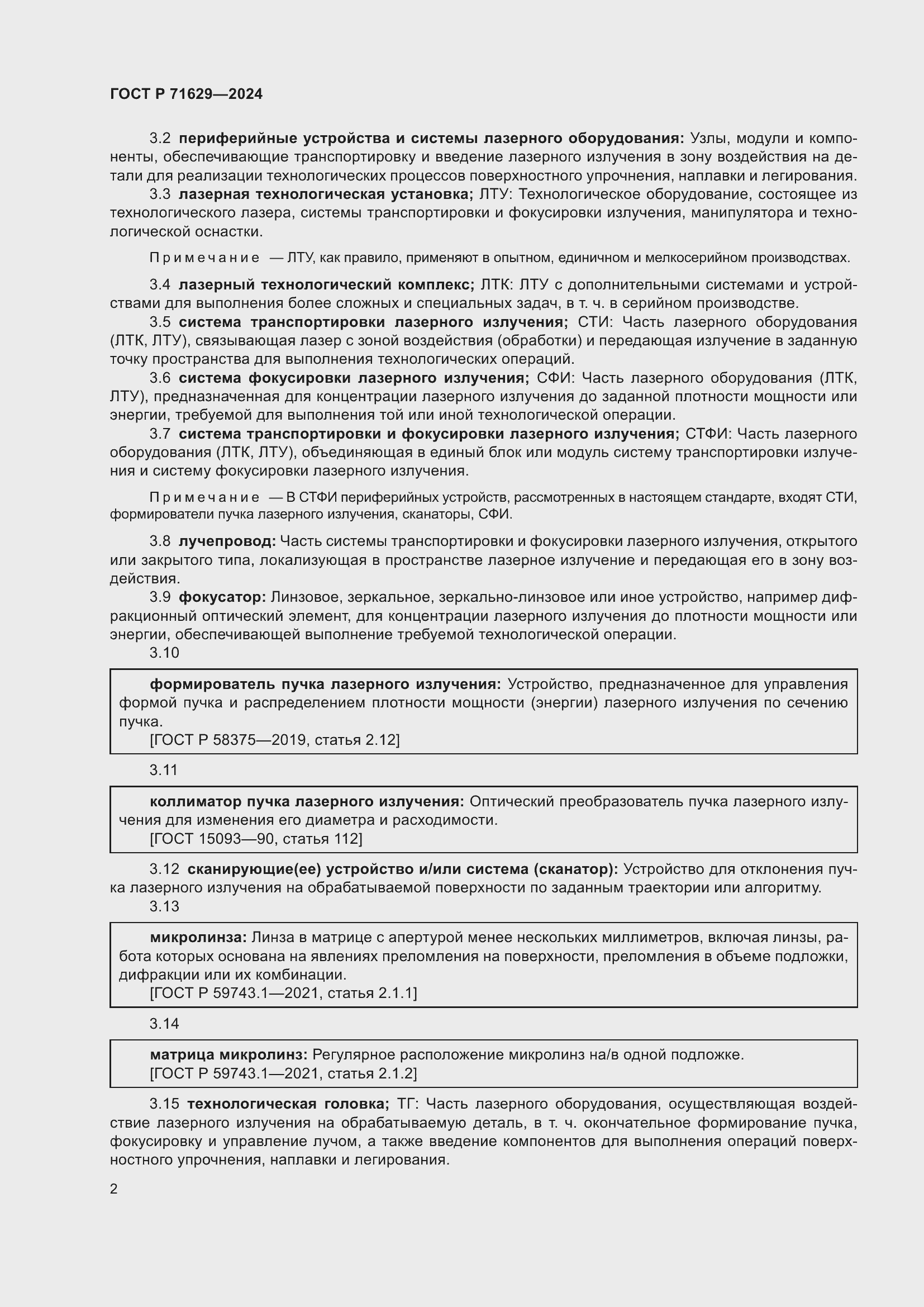 Страница 6 ГОСТ Р 71629-2024