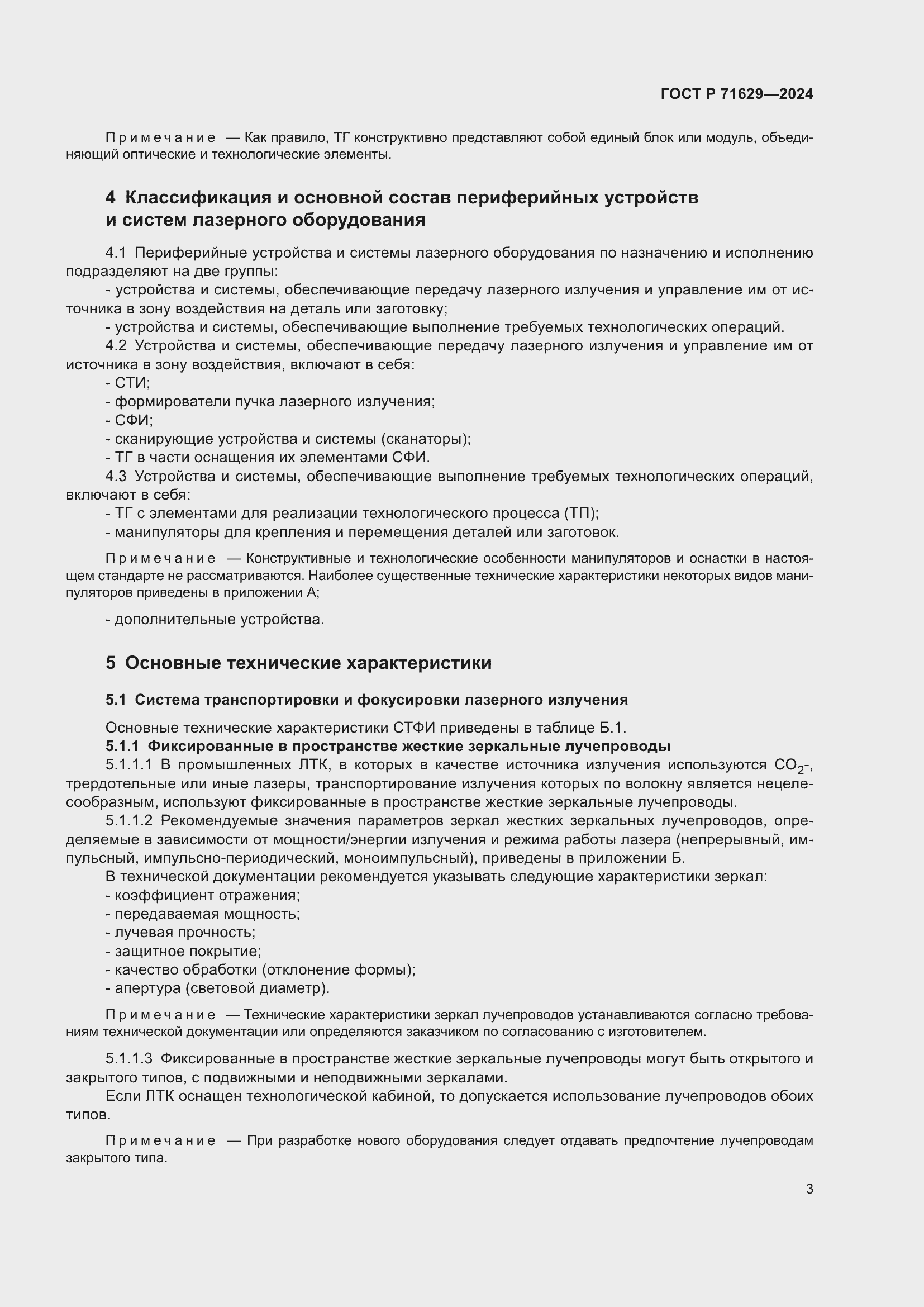 Страница 7 ГОСТ Р 71629-2024