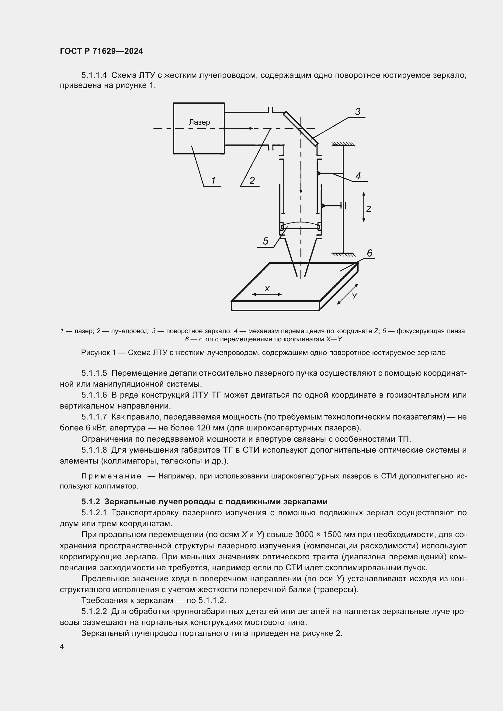 Страница 8 ГОСТ Р 71629-2024