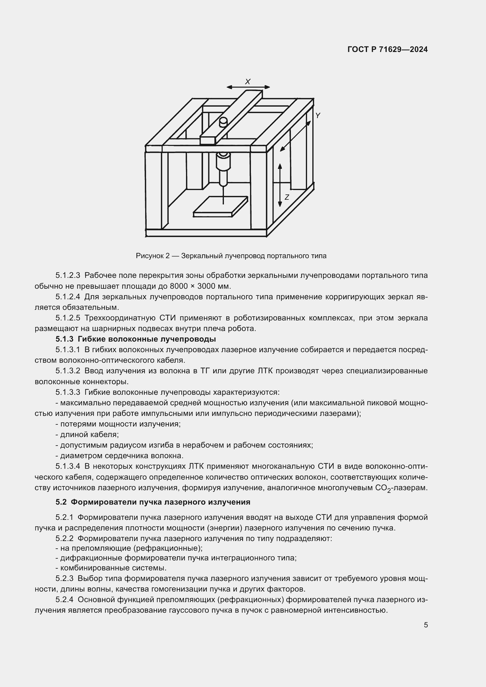 Страница 9 ГОСТ Р 71629-2024
