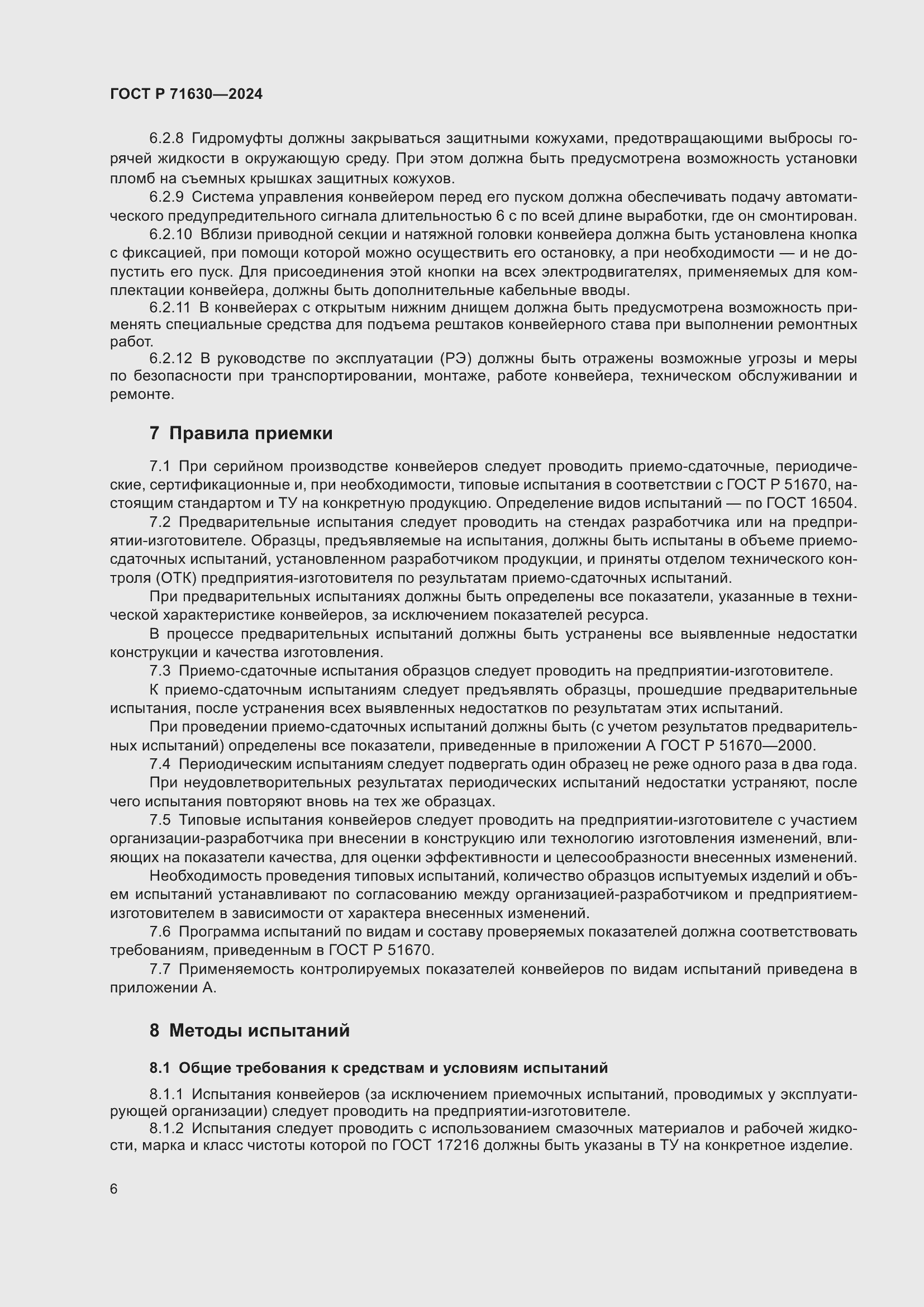 Страница 10 ГОСТ Р 71630-2024