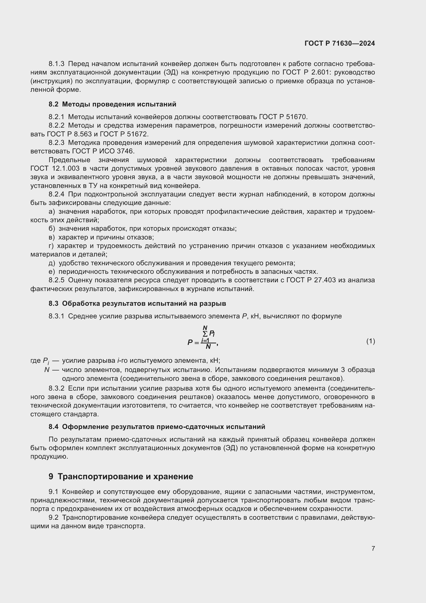 Страница 11 ГОСТ Р 71630-2024