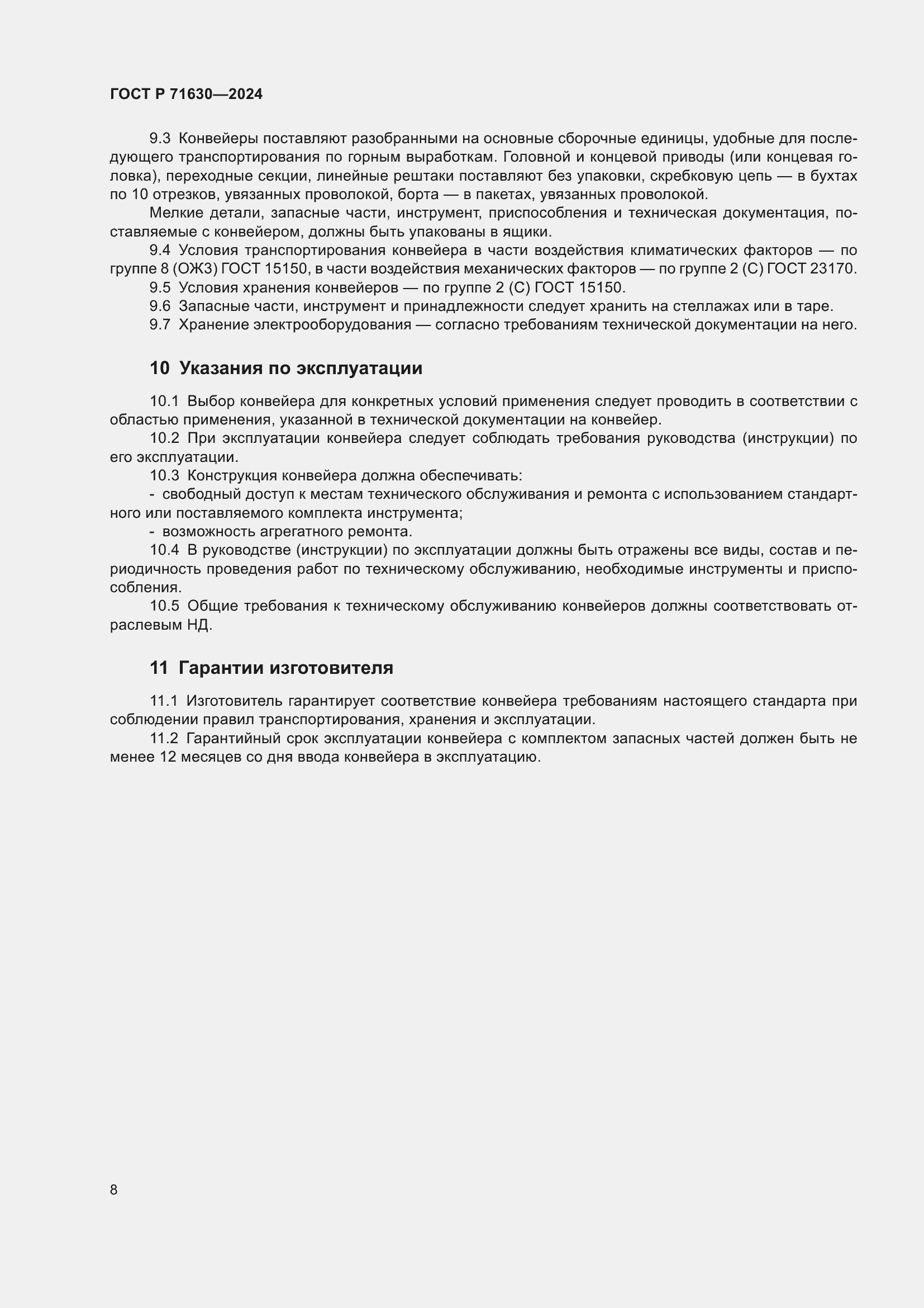 Страница 12 ГОСТ Р 71630-2024