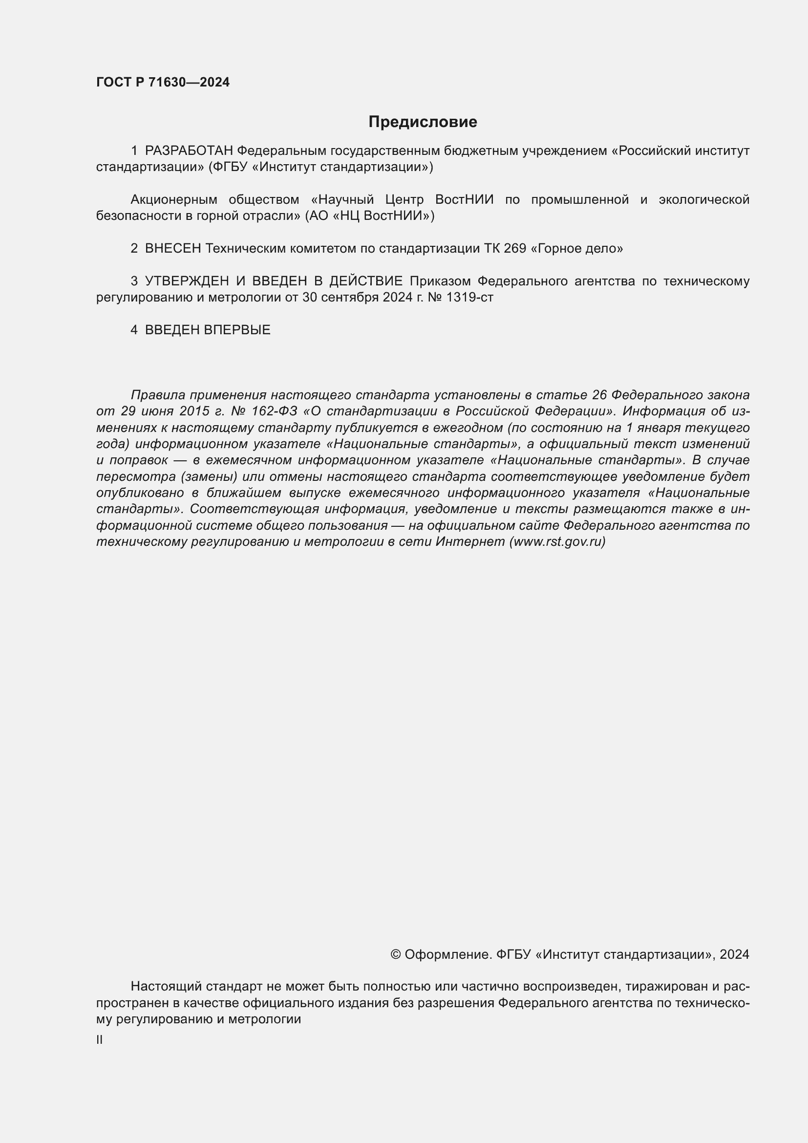 Страница 2 ГОСТ Р 71630-2024