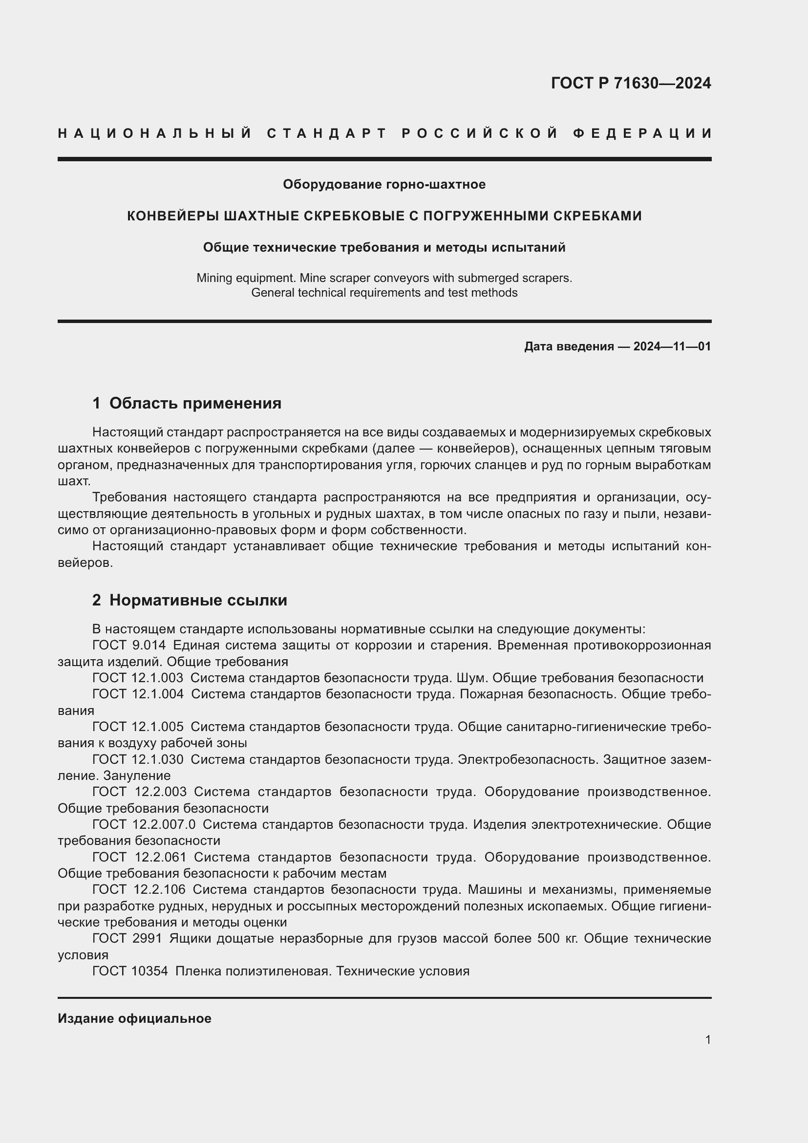 Страница 5 ГОСТ Р 71630-2024