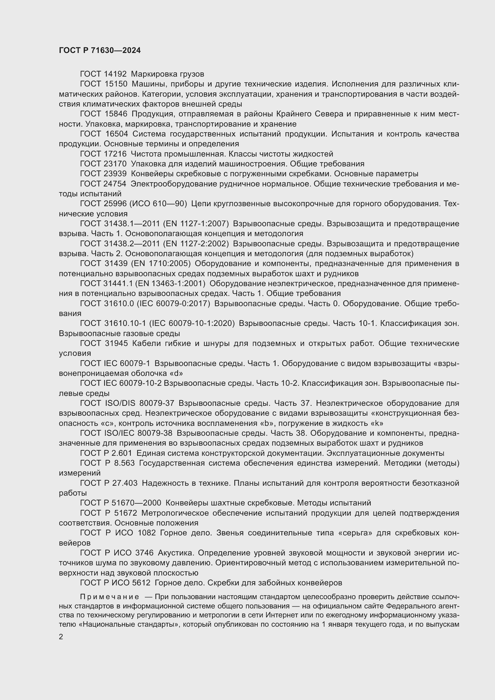 Страница 6 ГОСТ Р 71630-2024