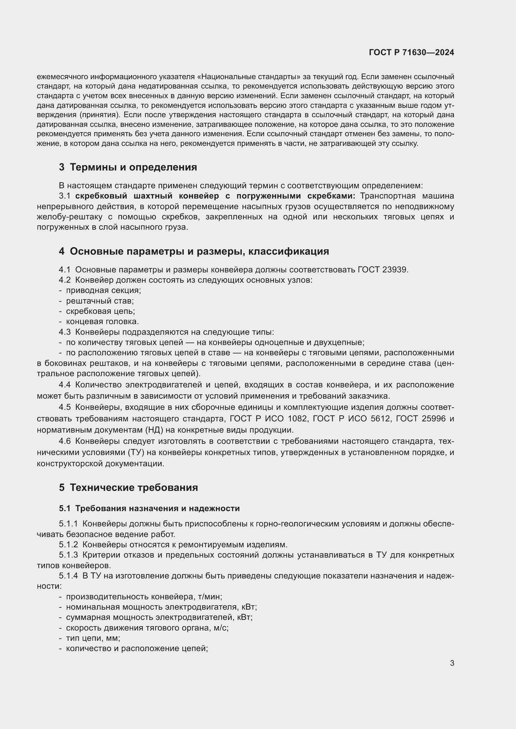 Страница 7 ГОСТ Р 71630-2024