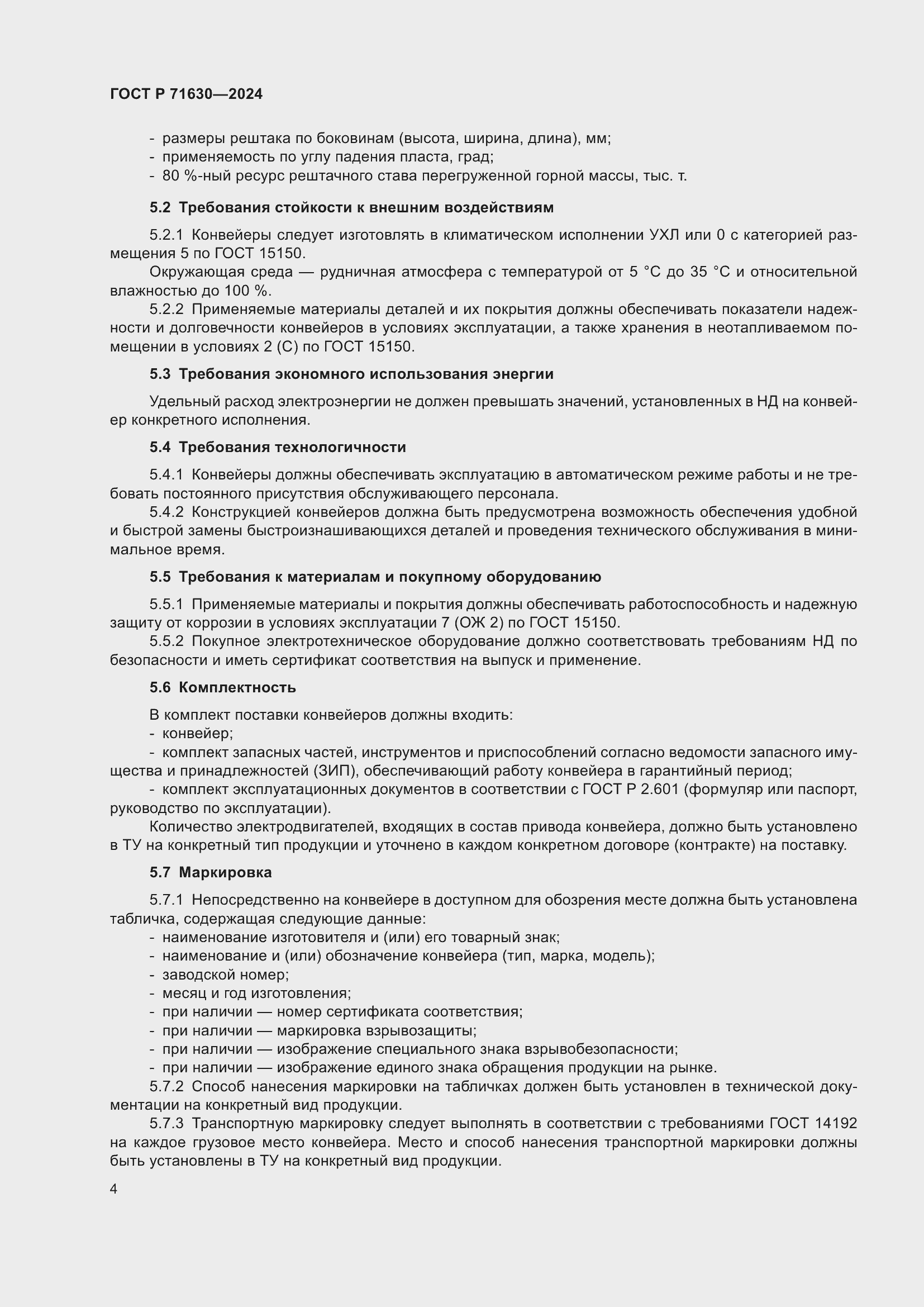 Страница 8 ГОСТ Р 71630-2024