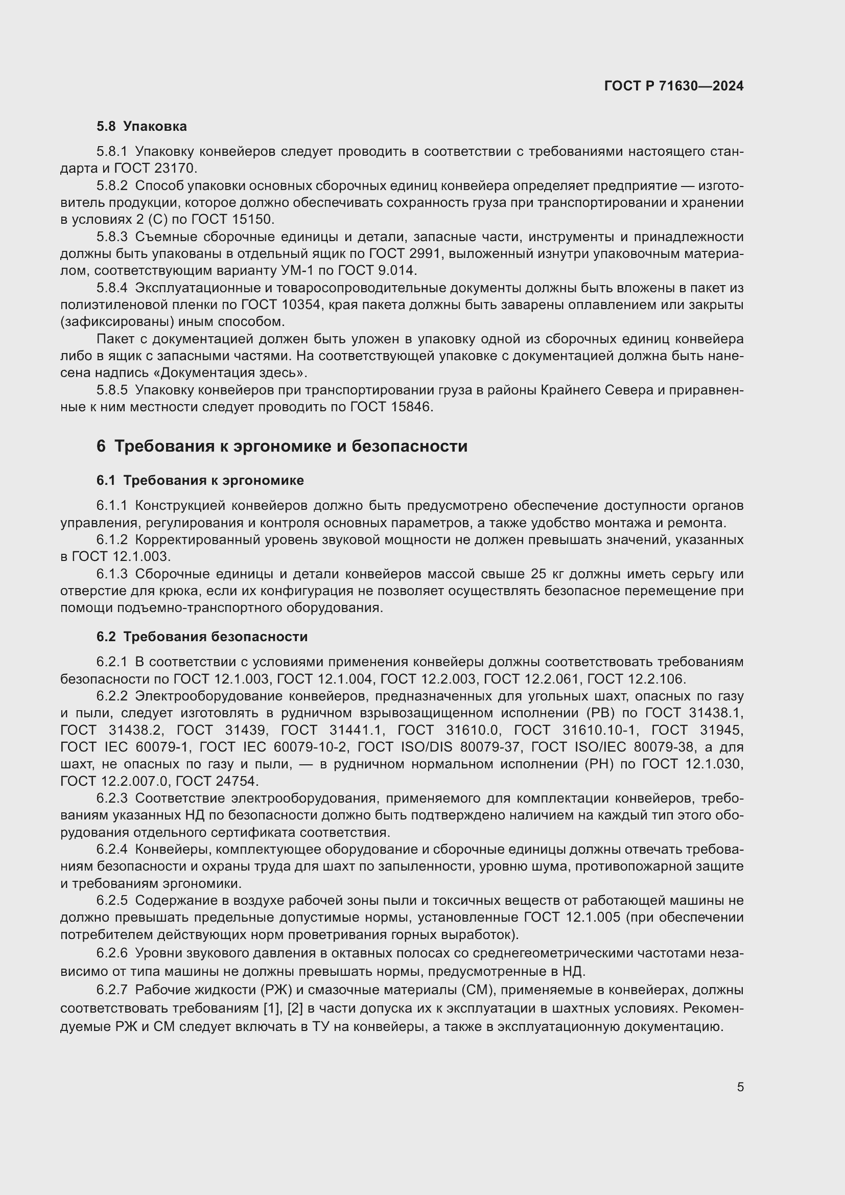 Страница 9 ГОСТ Р 71630-2024