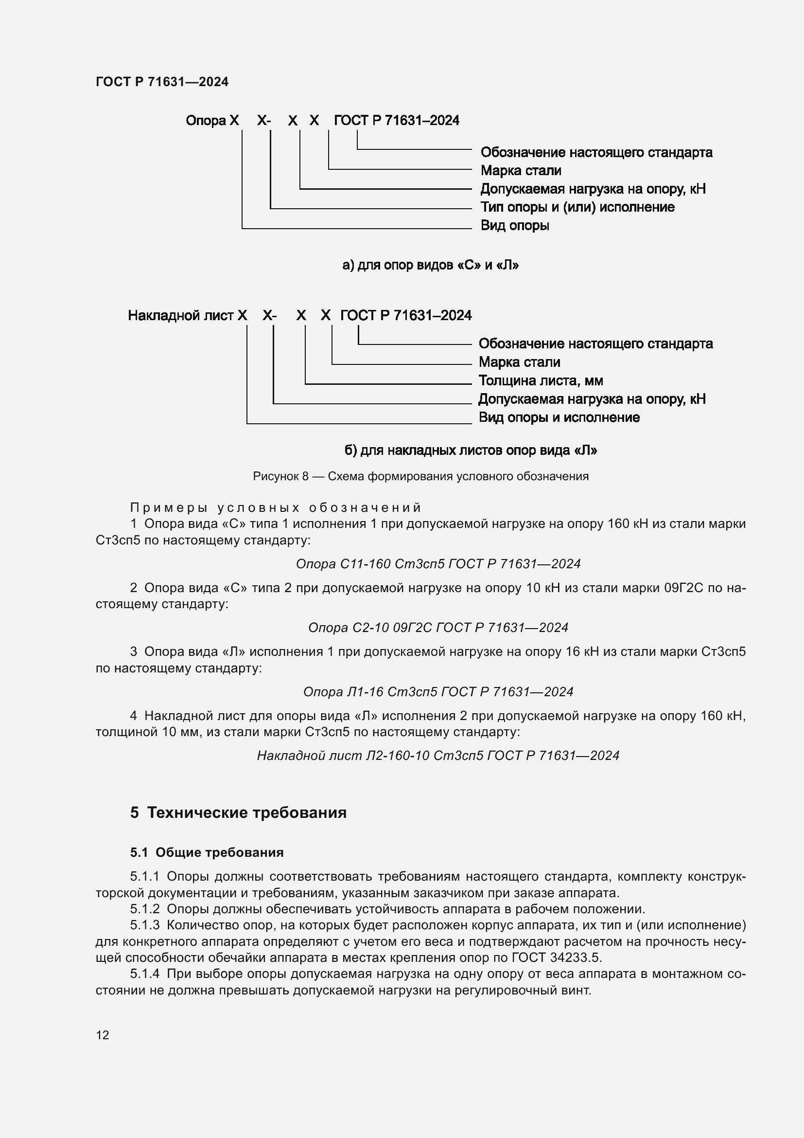 Страница 16 ГОСТ Р 71631-2024