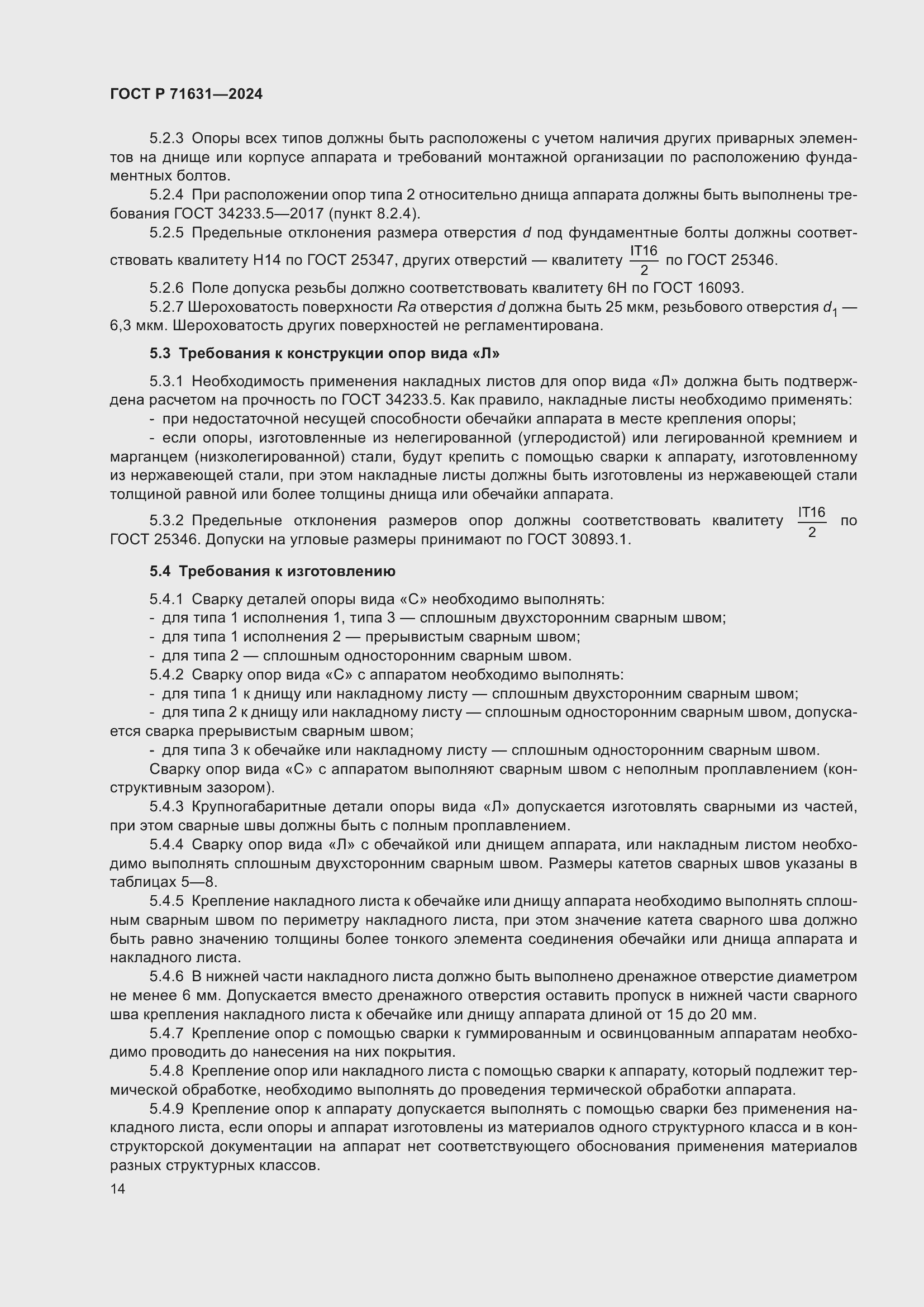 Страница 18 ГОСТ Р 71631-2024