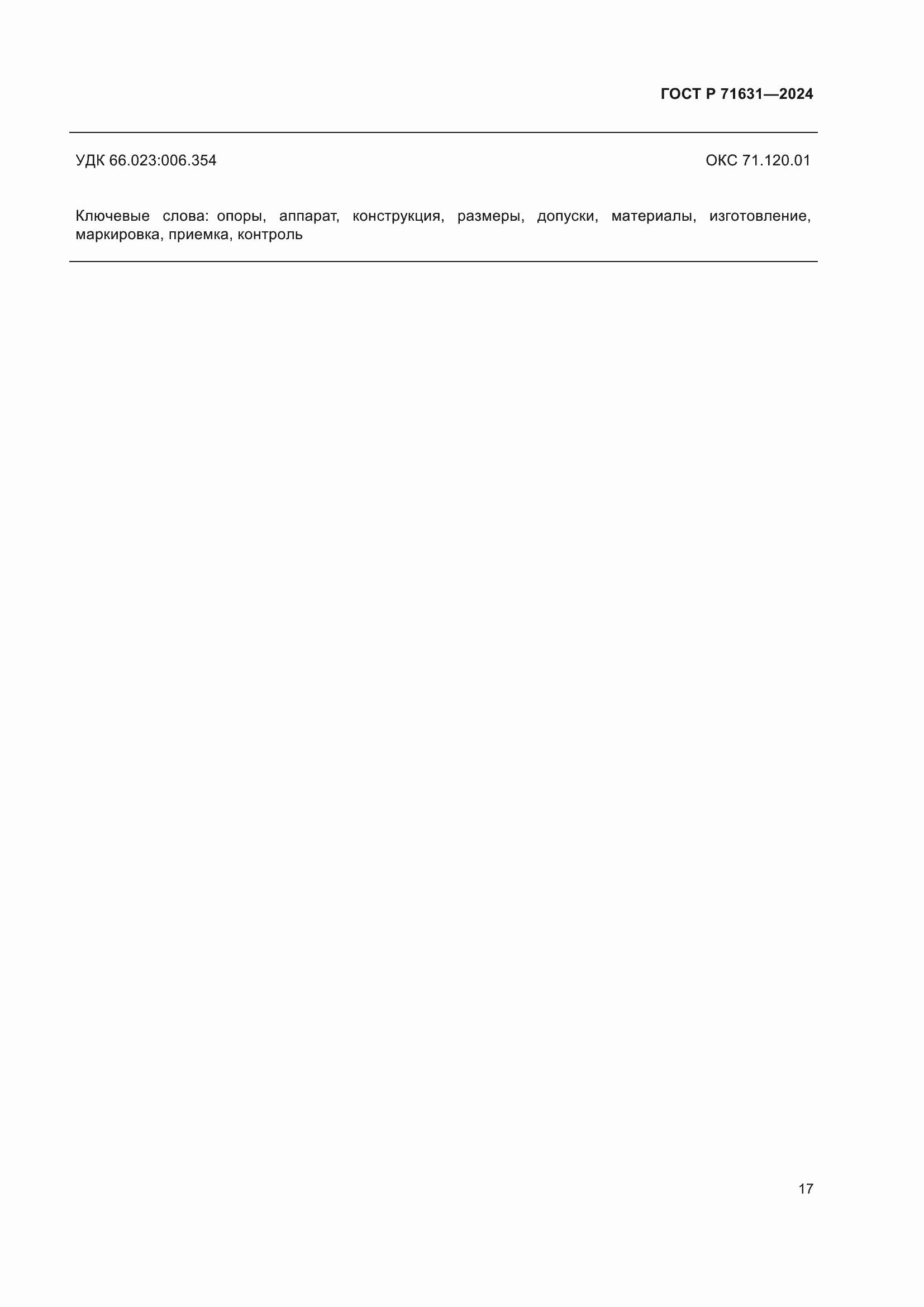 Страница 21 ГОСТ Р 71631-2024