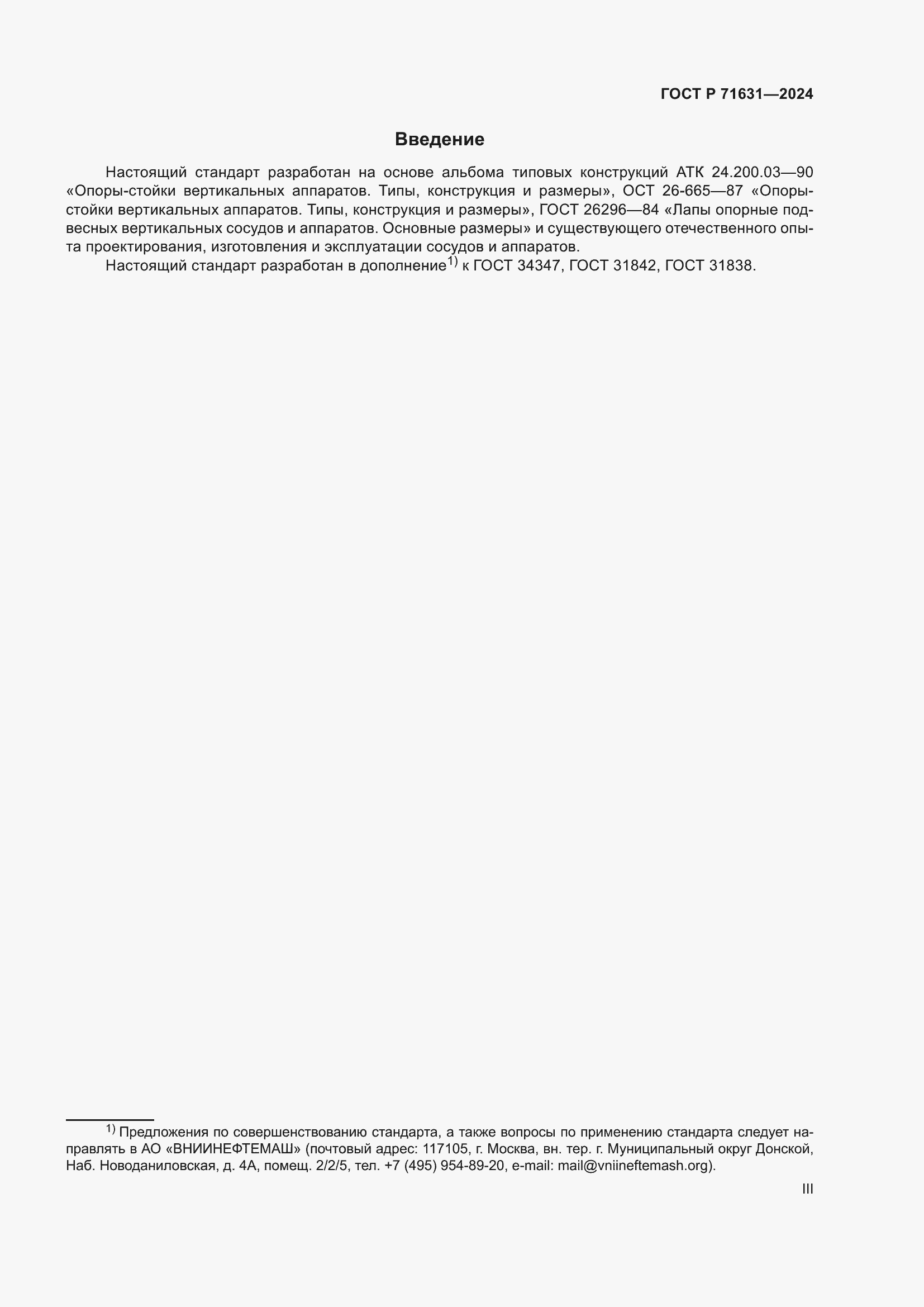 Страница 3 ГОСТ Р 71631-2024