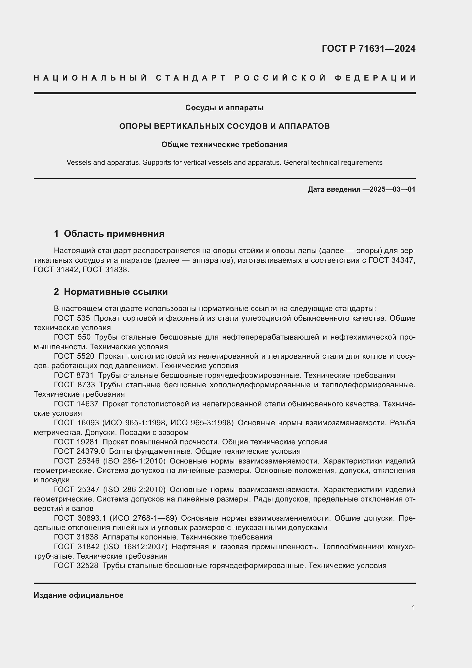 Страница 5 ГОСТ Р 71631-2024