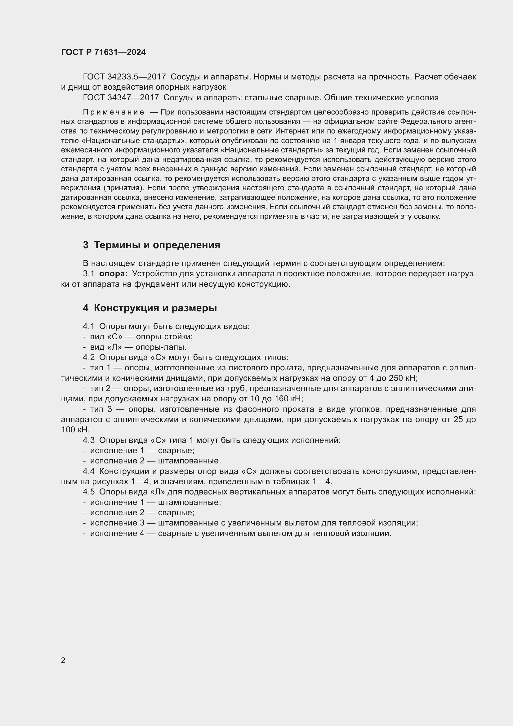 Страница 6 ГОСТ Р 71631-2024