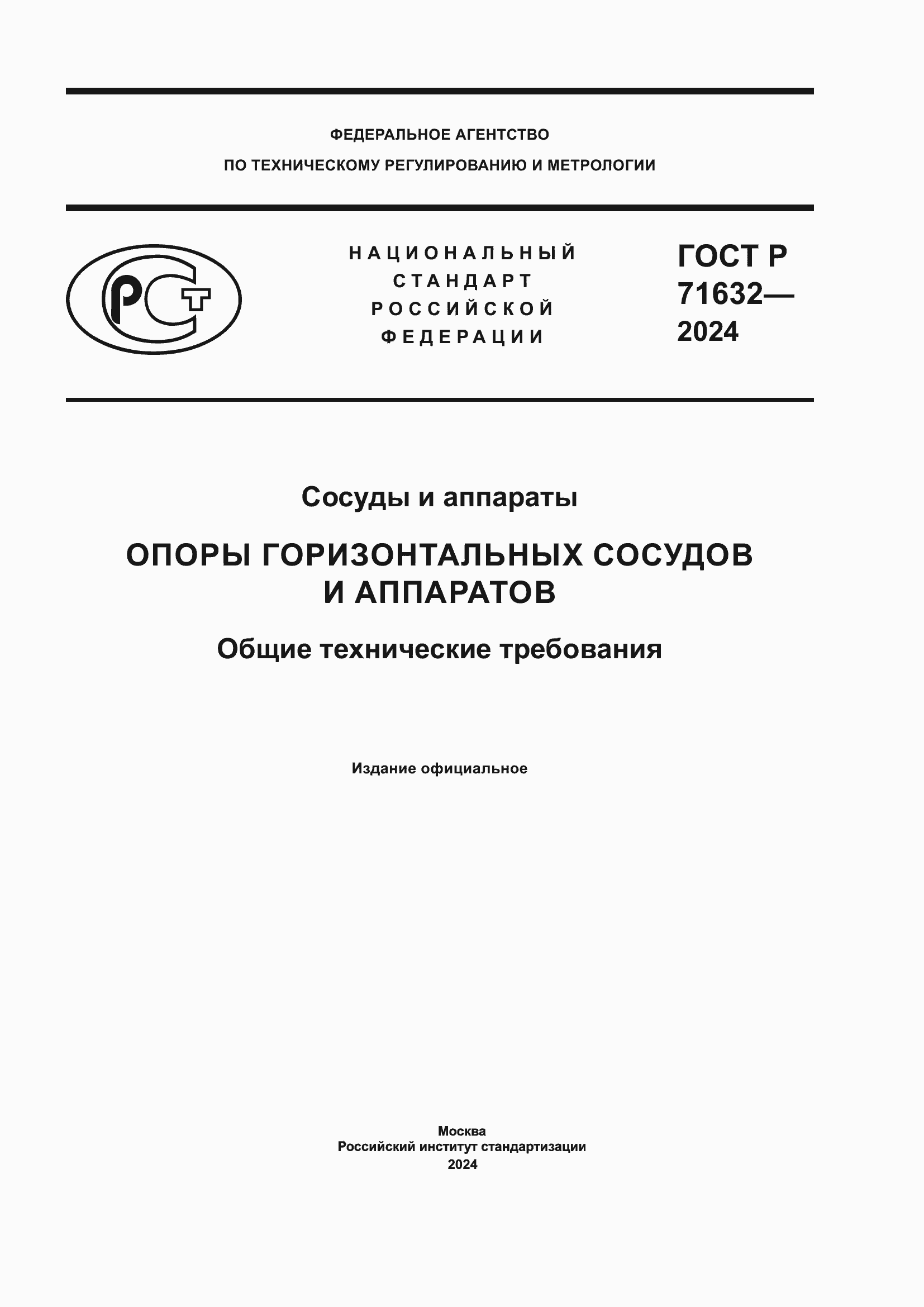 Страница 1 ГОСТ Р 71632-2024