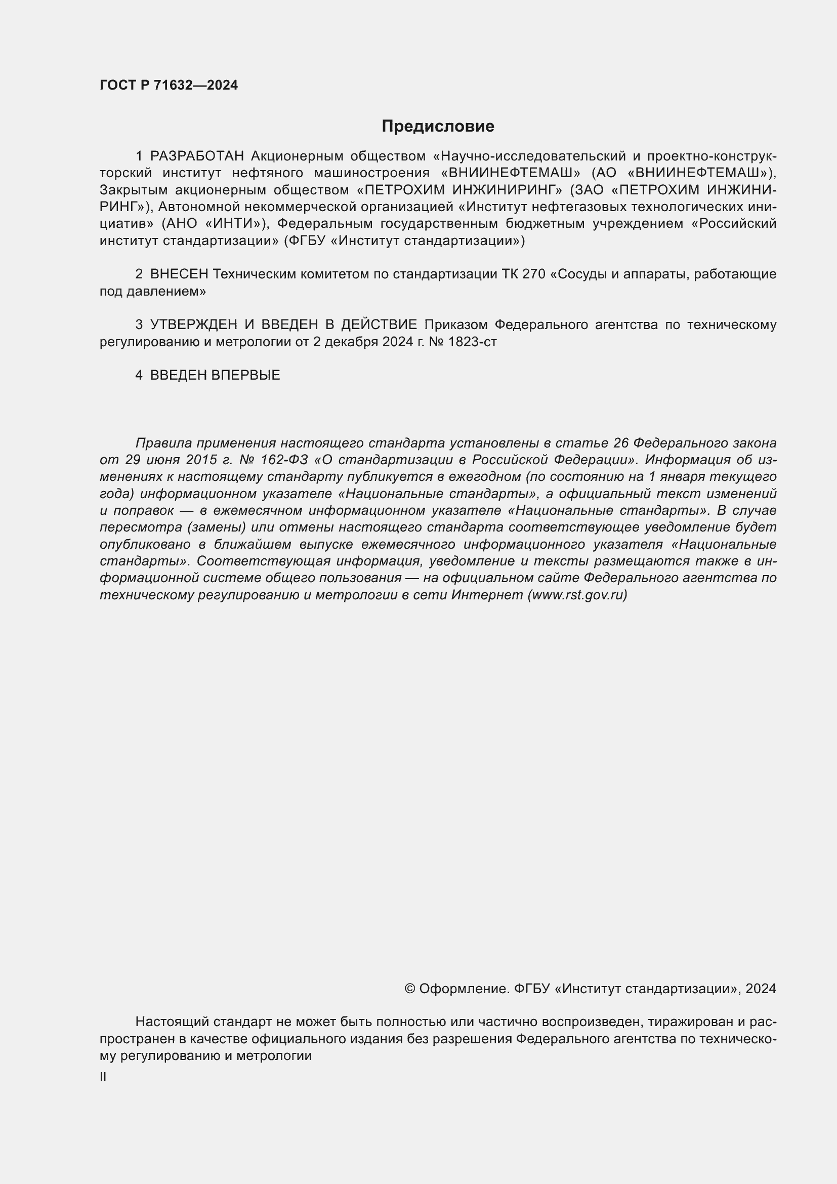 Страница 2 ГОСТ Р 71632-2024