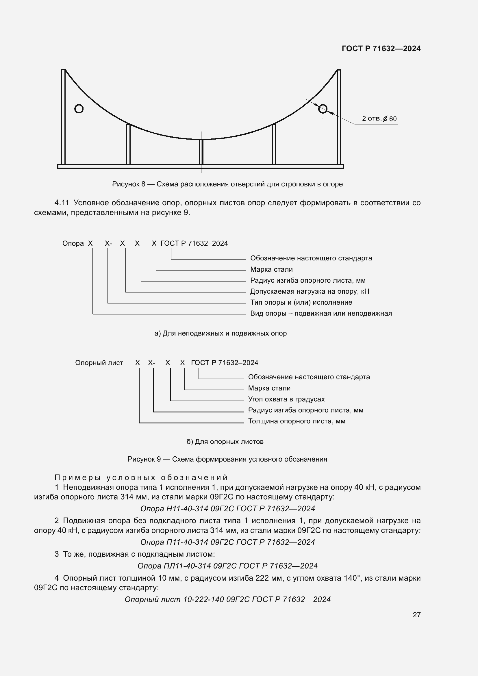 Страница 31 ГОСТ Р 71632-2024