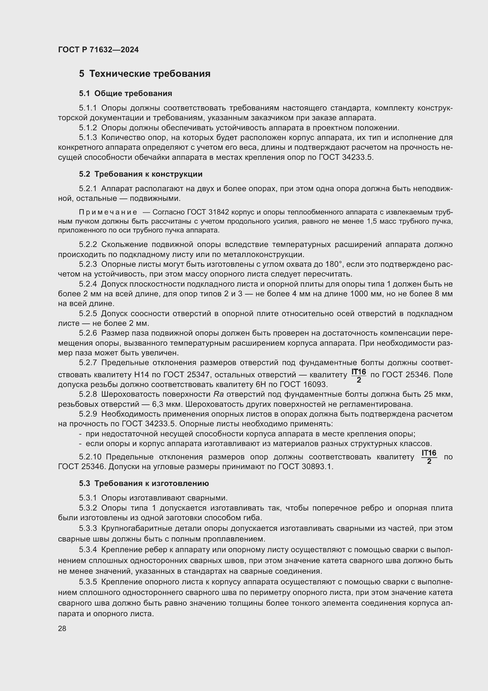 Страница 32 ГОСТ Р 71632-2024