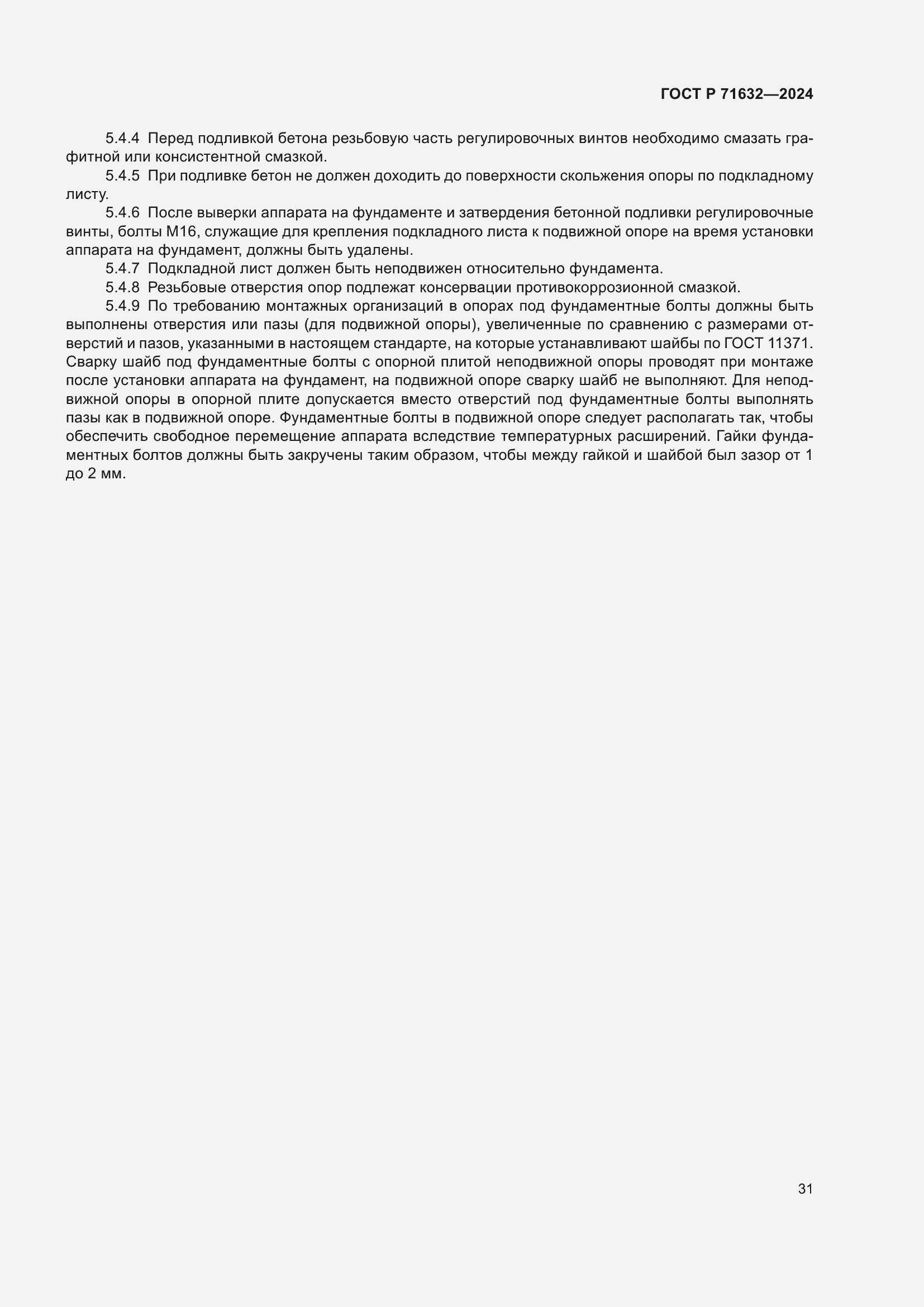 Страница 35 ГОСТ Р 71632-2024