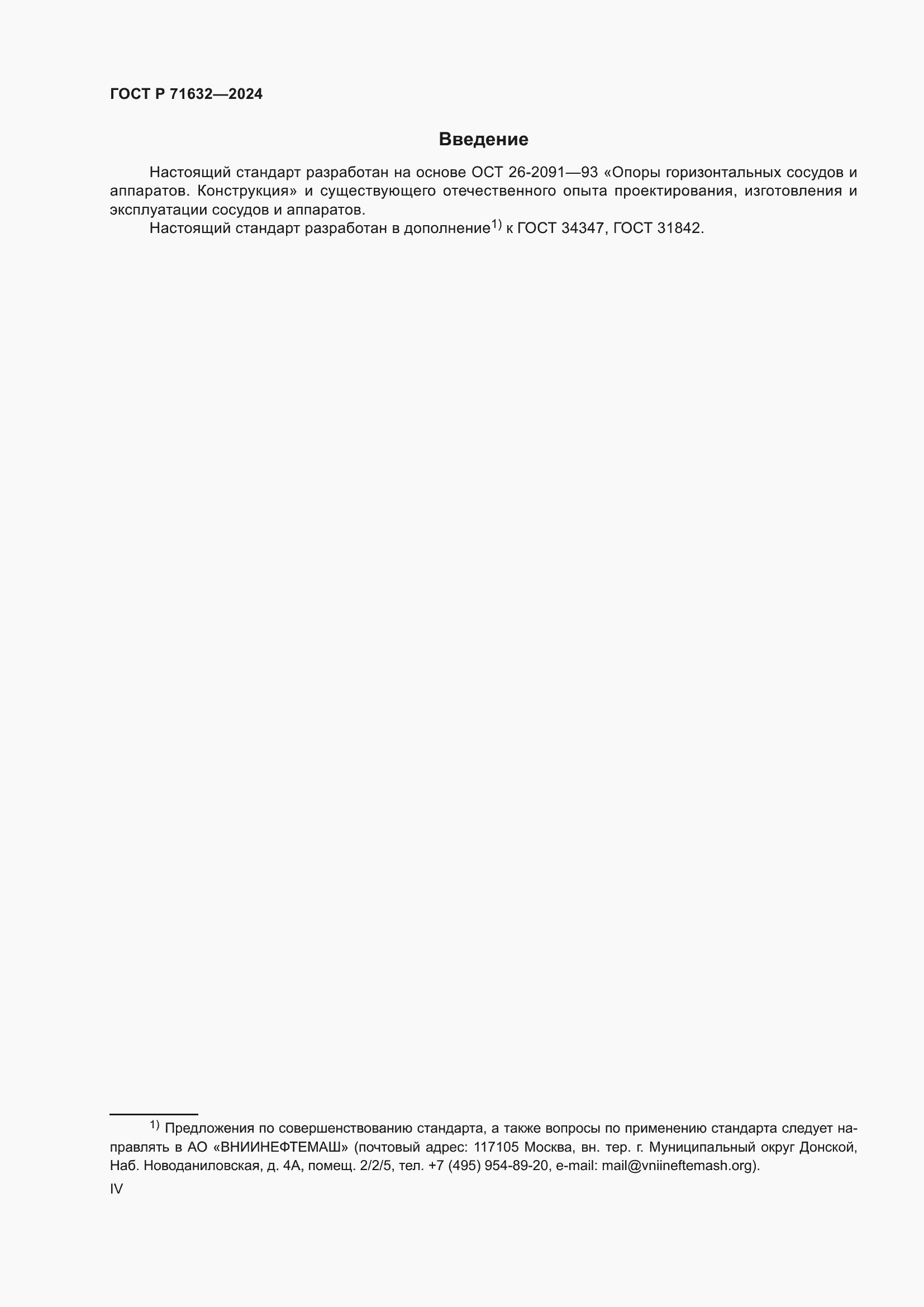 Страница 4 ГОСТ Р 71632-2024