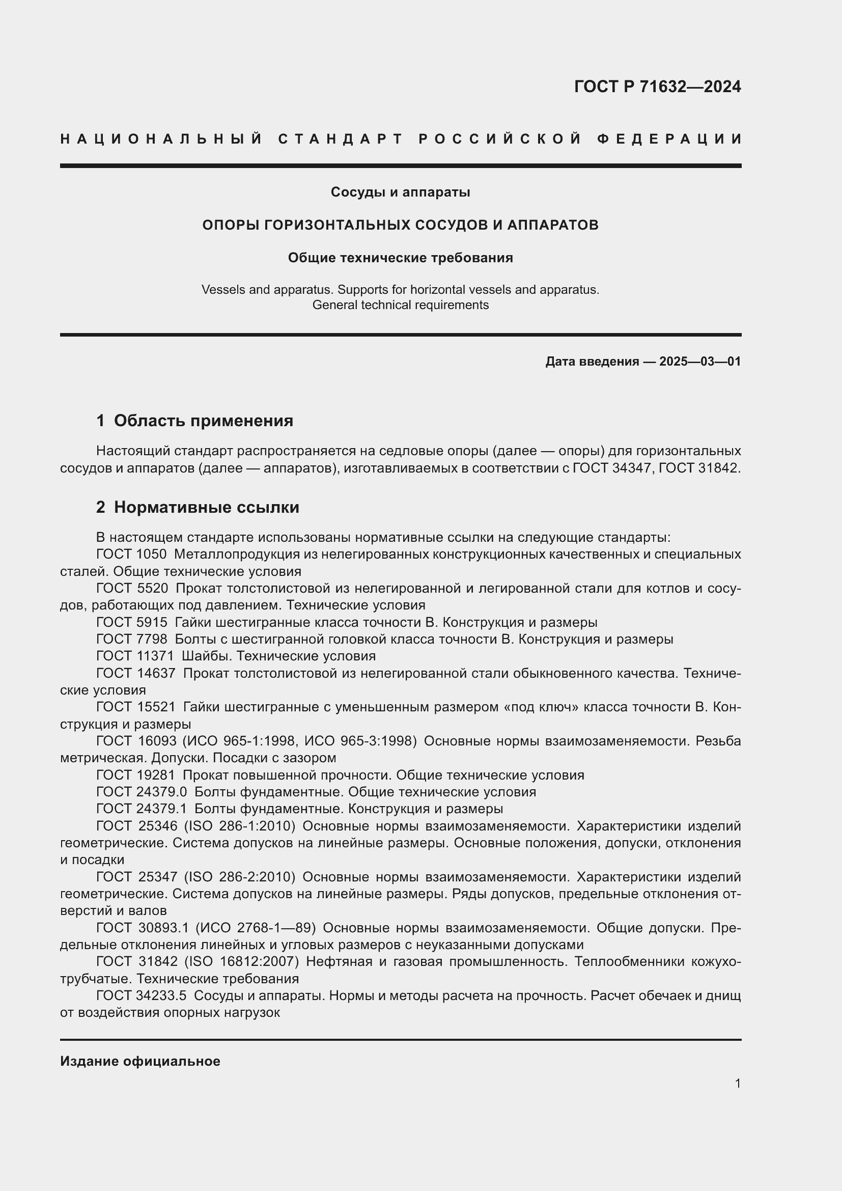 Страница 5 ГОСТ Р 71632-2024