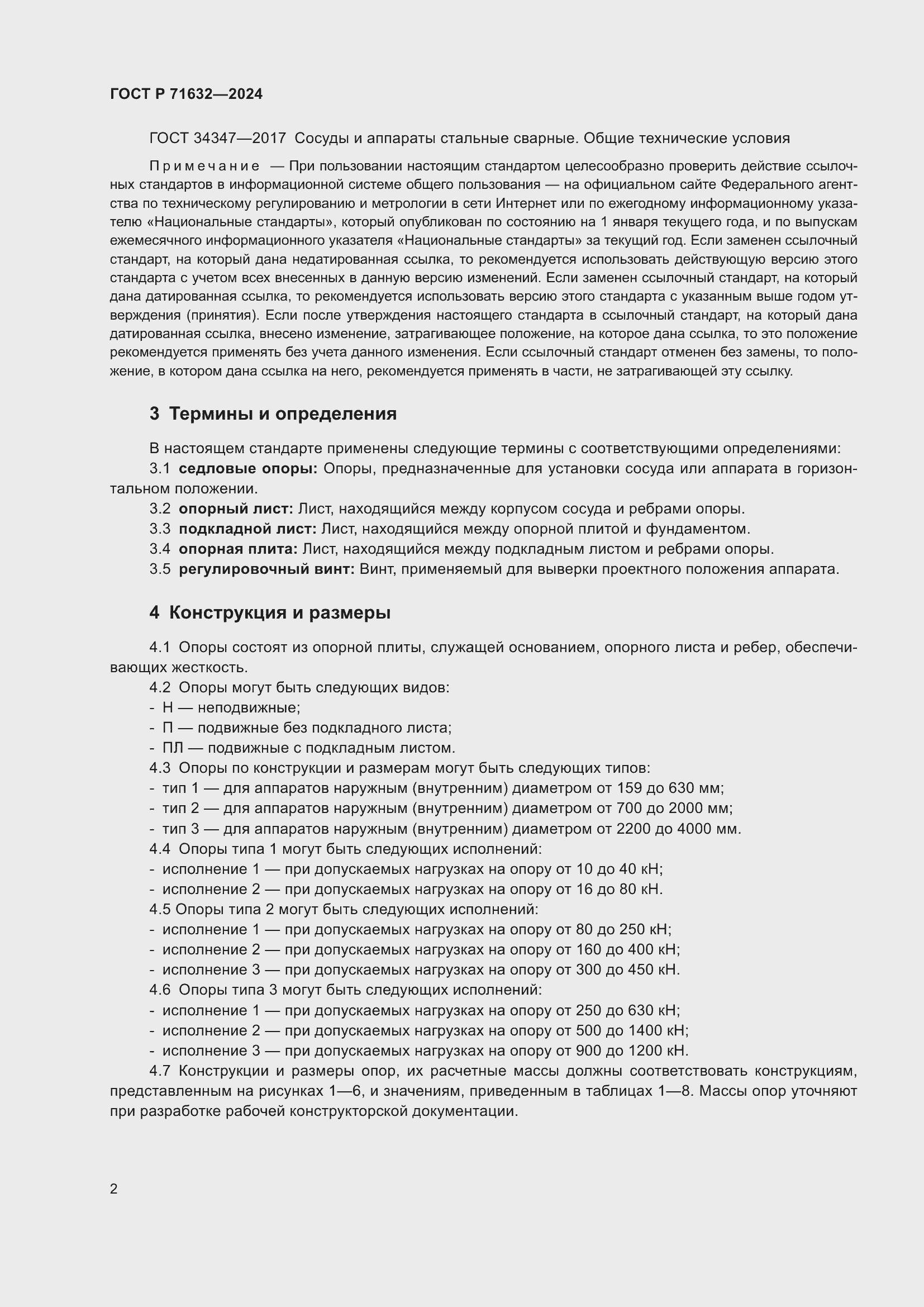 Страница 6 ГОСТ Р 71632-2024