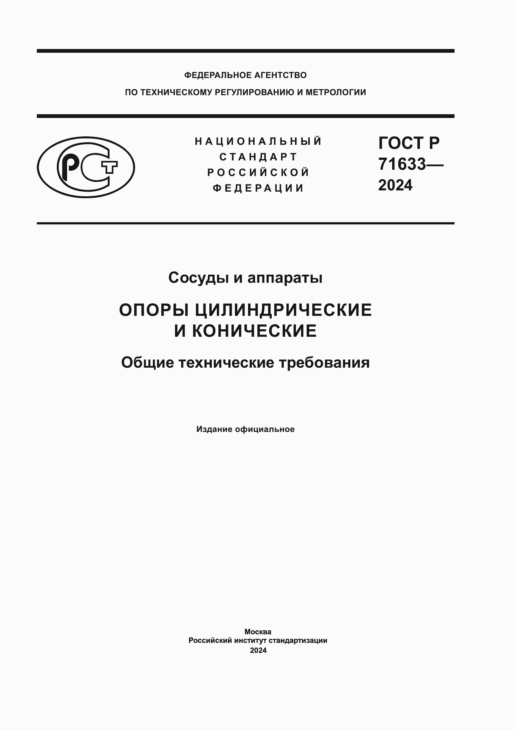 Страница 1 ГОСТ Р 71633-2024