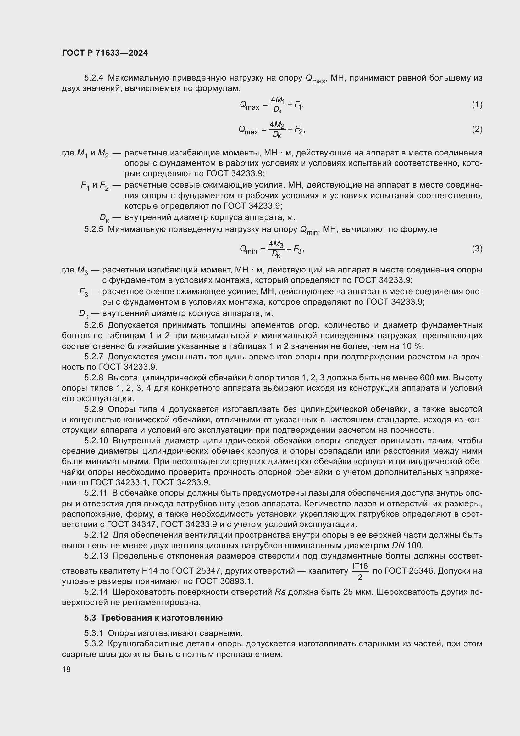Страница 22 ГОСТ Р 71633-2024