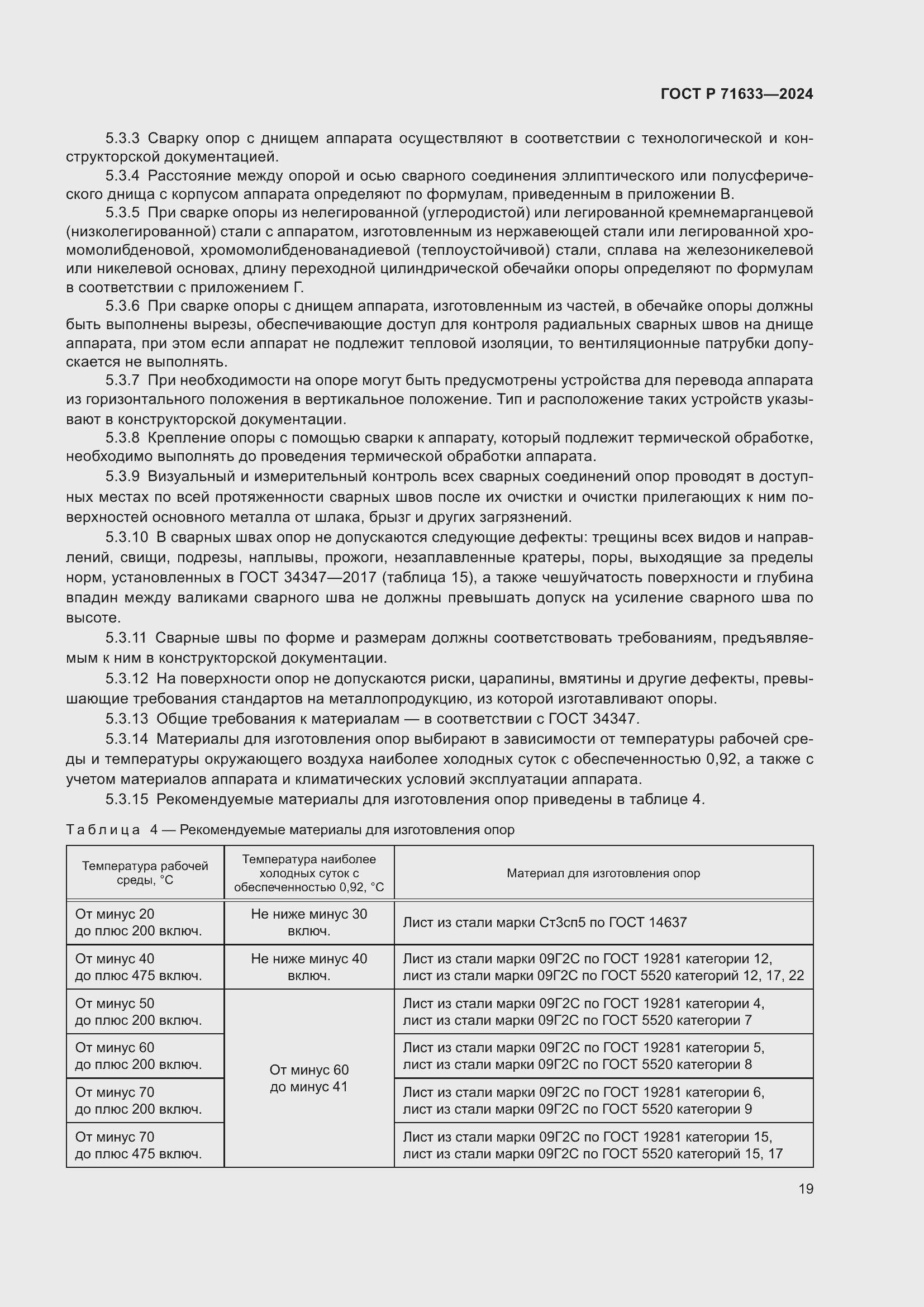 Страница 23 ГОСТ Р 71633-2024