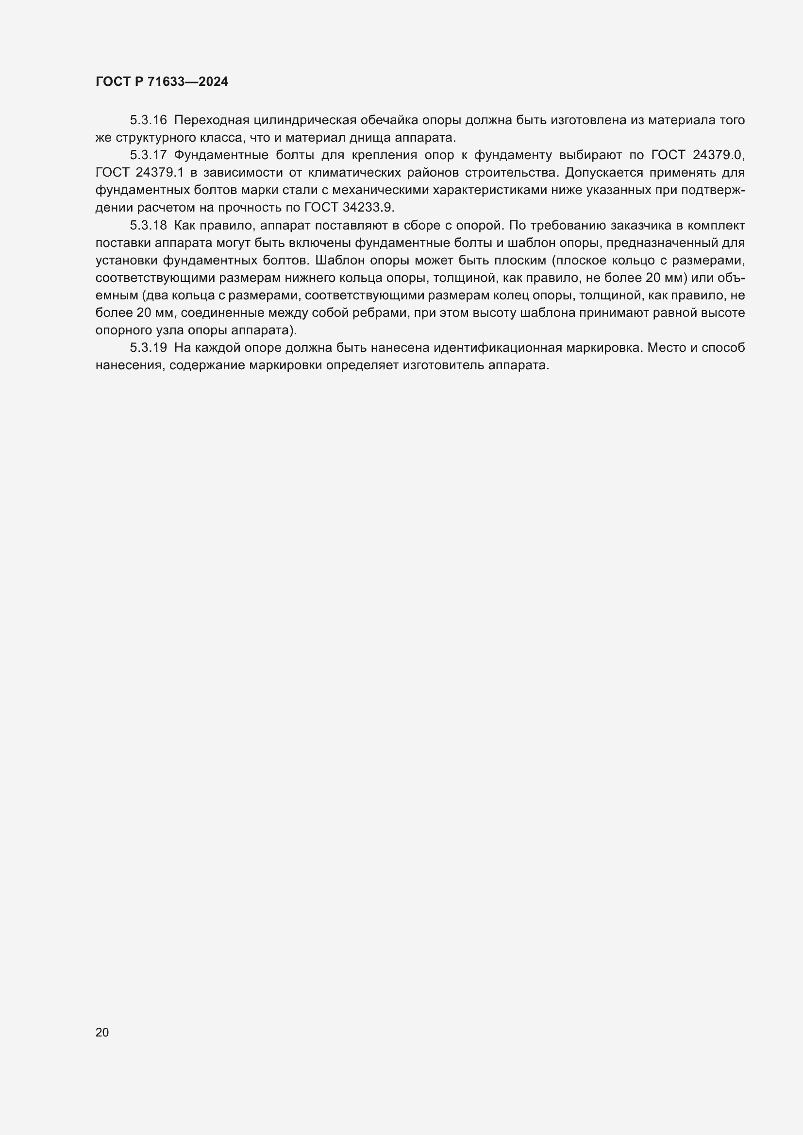 Страница 24 ГОСТ Р 71633-2024